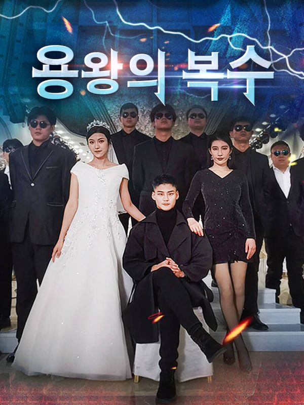 용왕의 복수