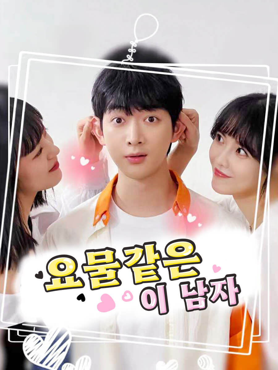 요물같은 이 남자