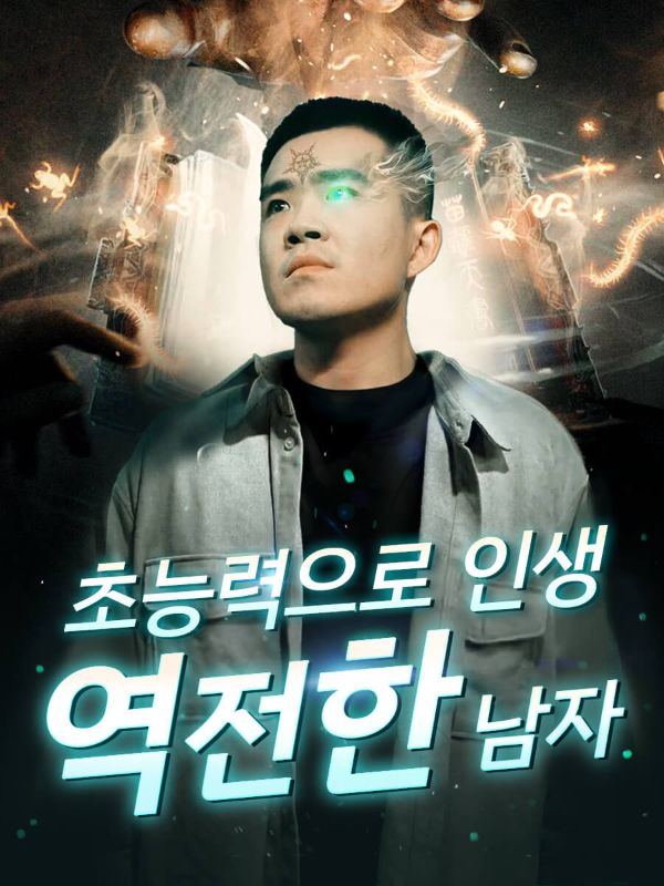 초능력으로 인생 역전한 남자