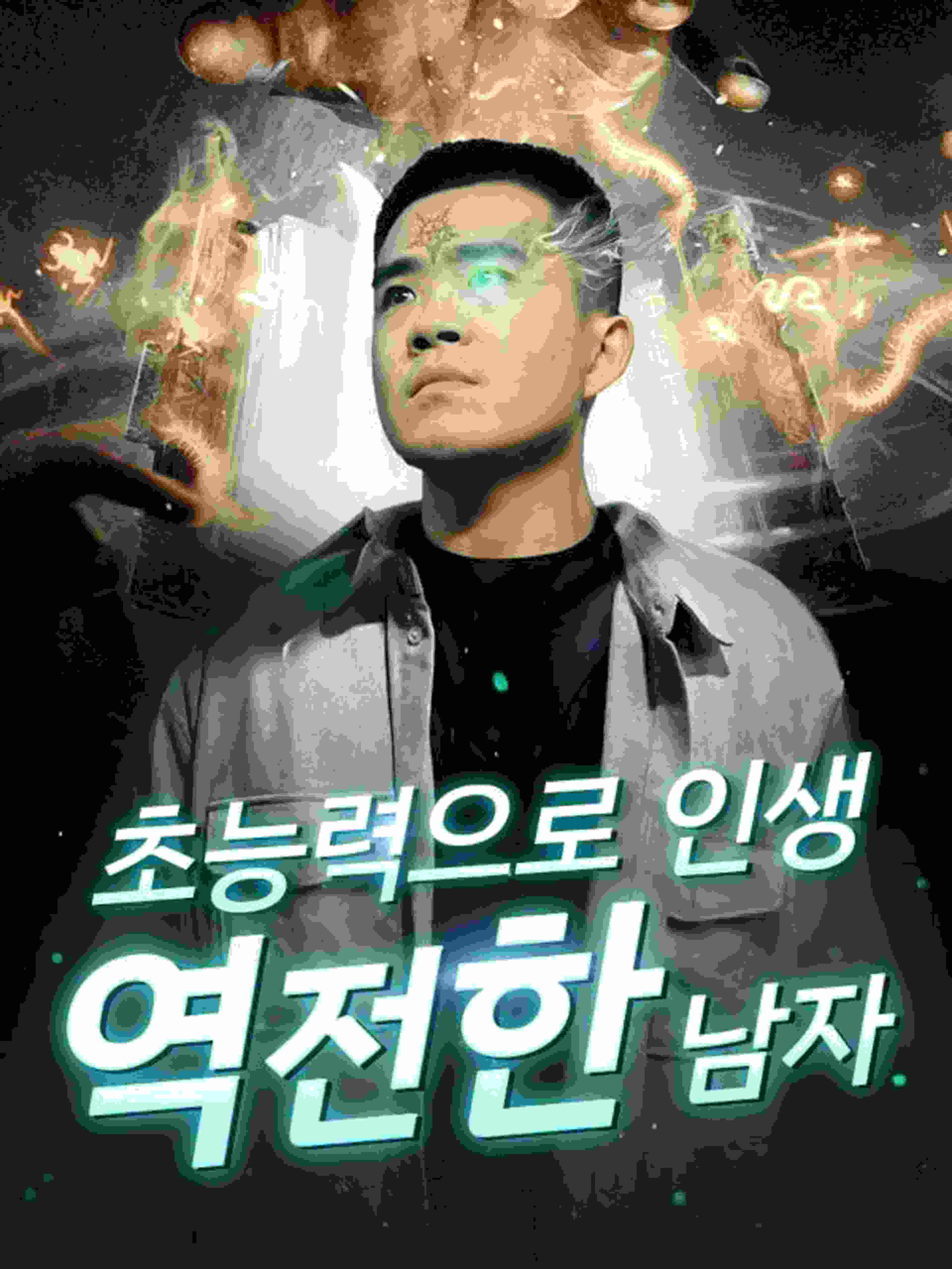 초능력으로 인생 역전한 남자