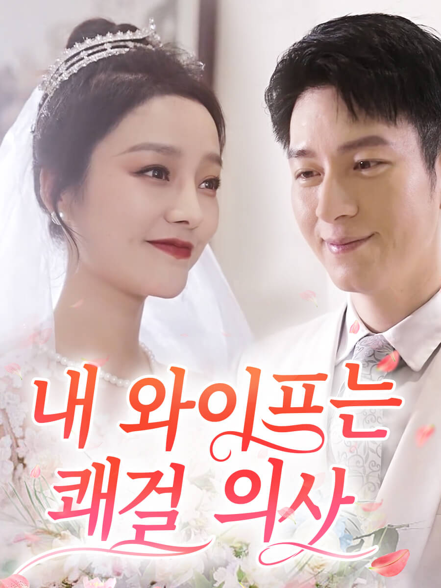 내 와이프는 쾌걸 의사