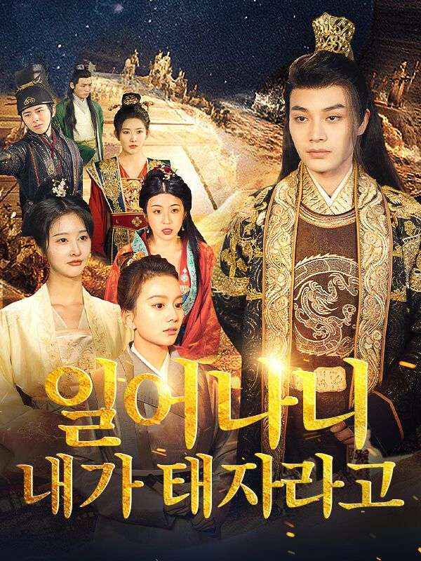 눈을 떠보니 내가 태자라고