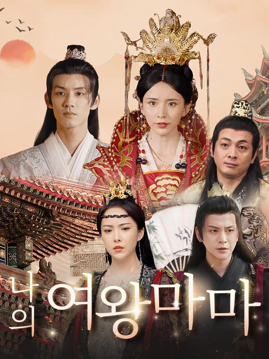 나의 여왕마마