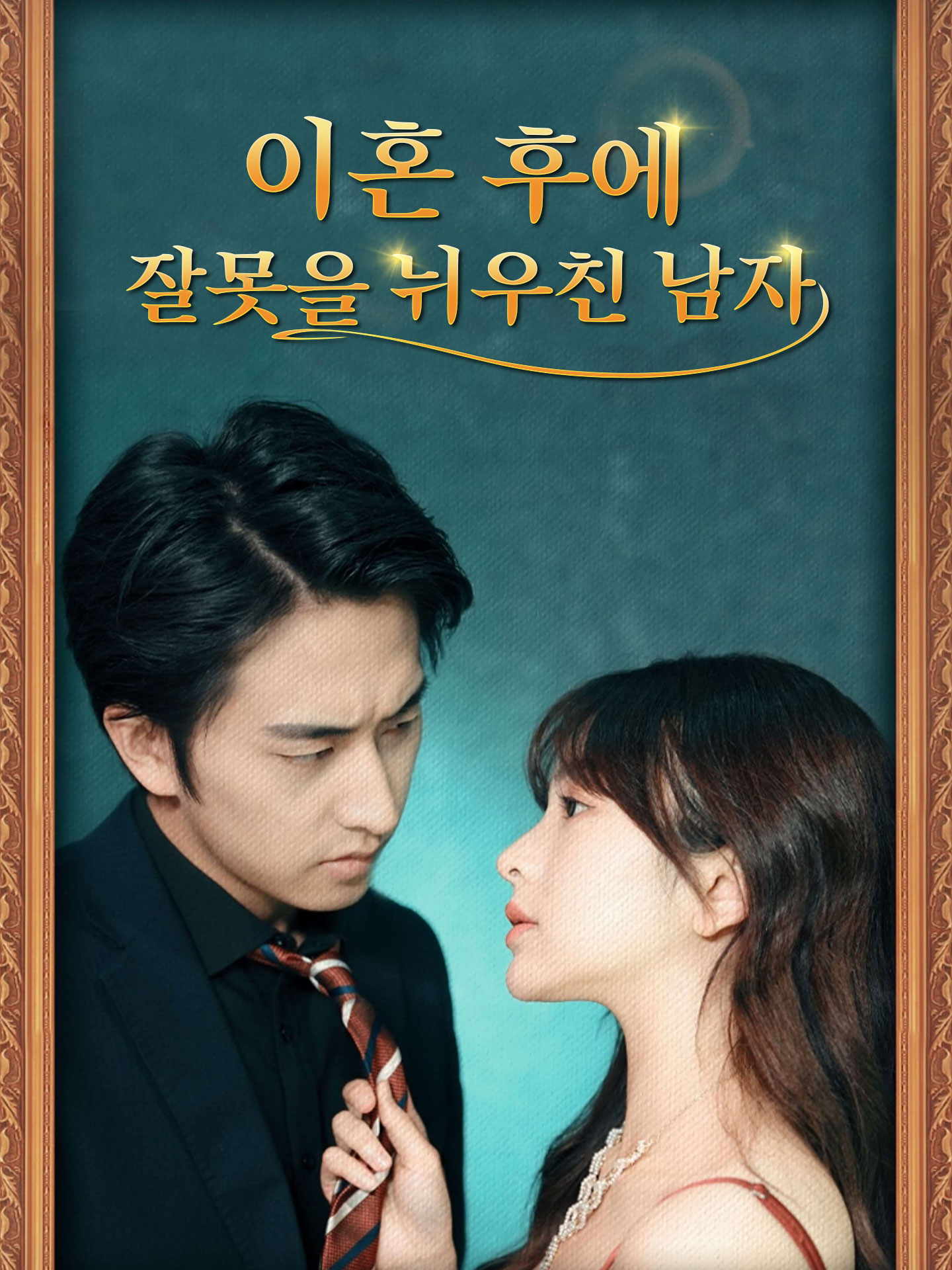 이혼 후에 잘못을 뉘우친 남자