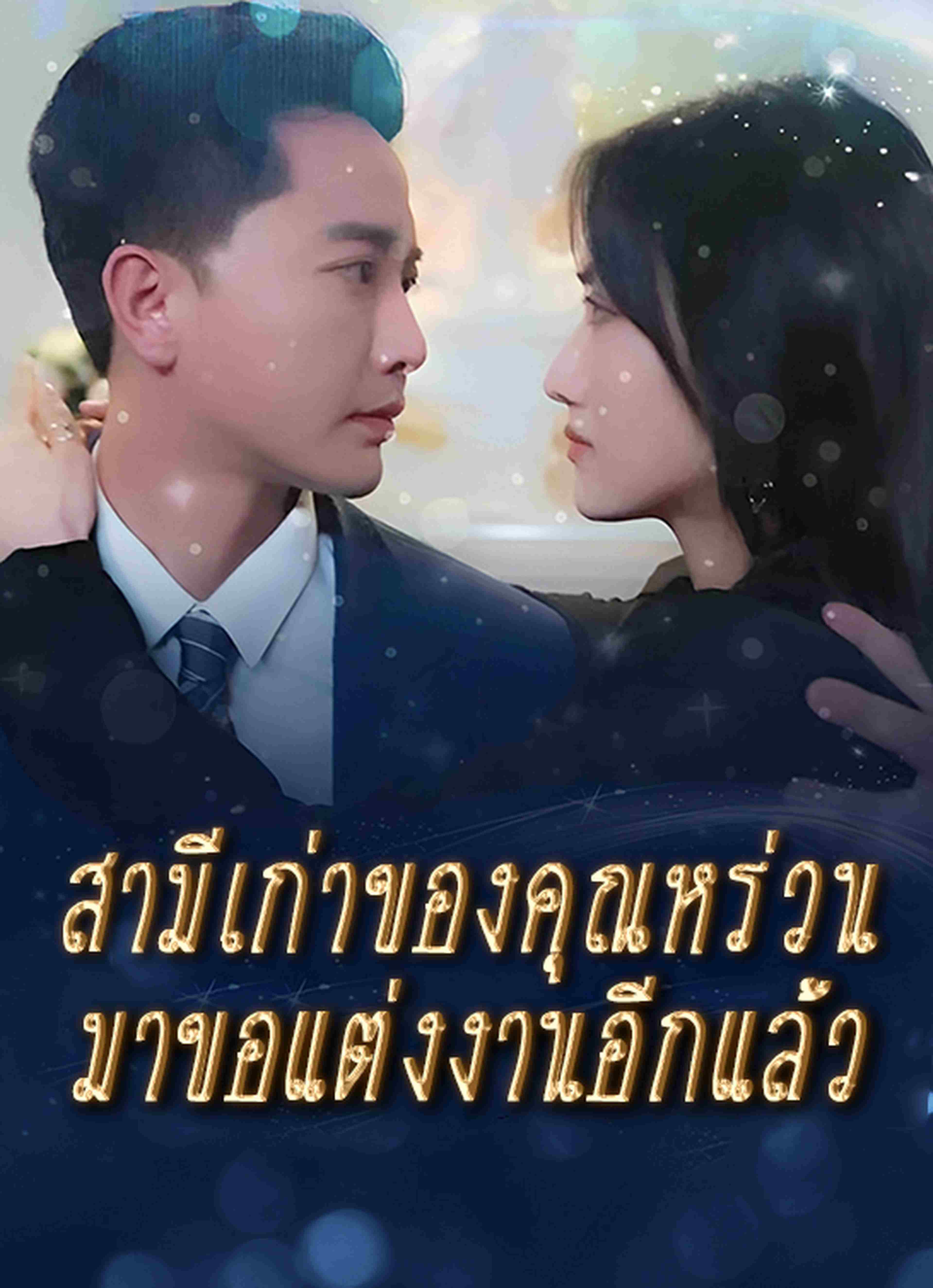 สามีเก่าของคุณหร่วนมาขอแต่งงานอีกแล้ว