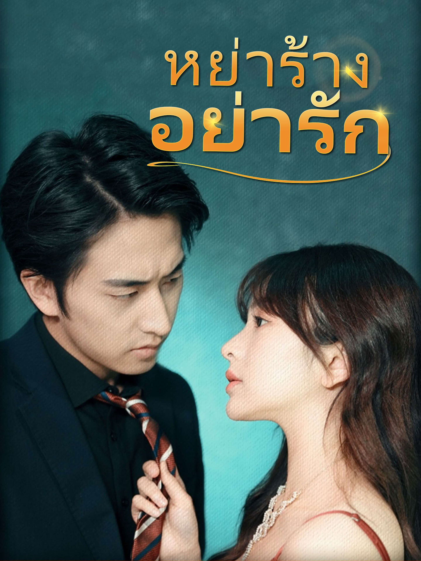 หย่าร้าง อย่ารัก