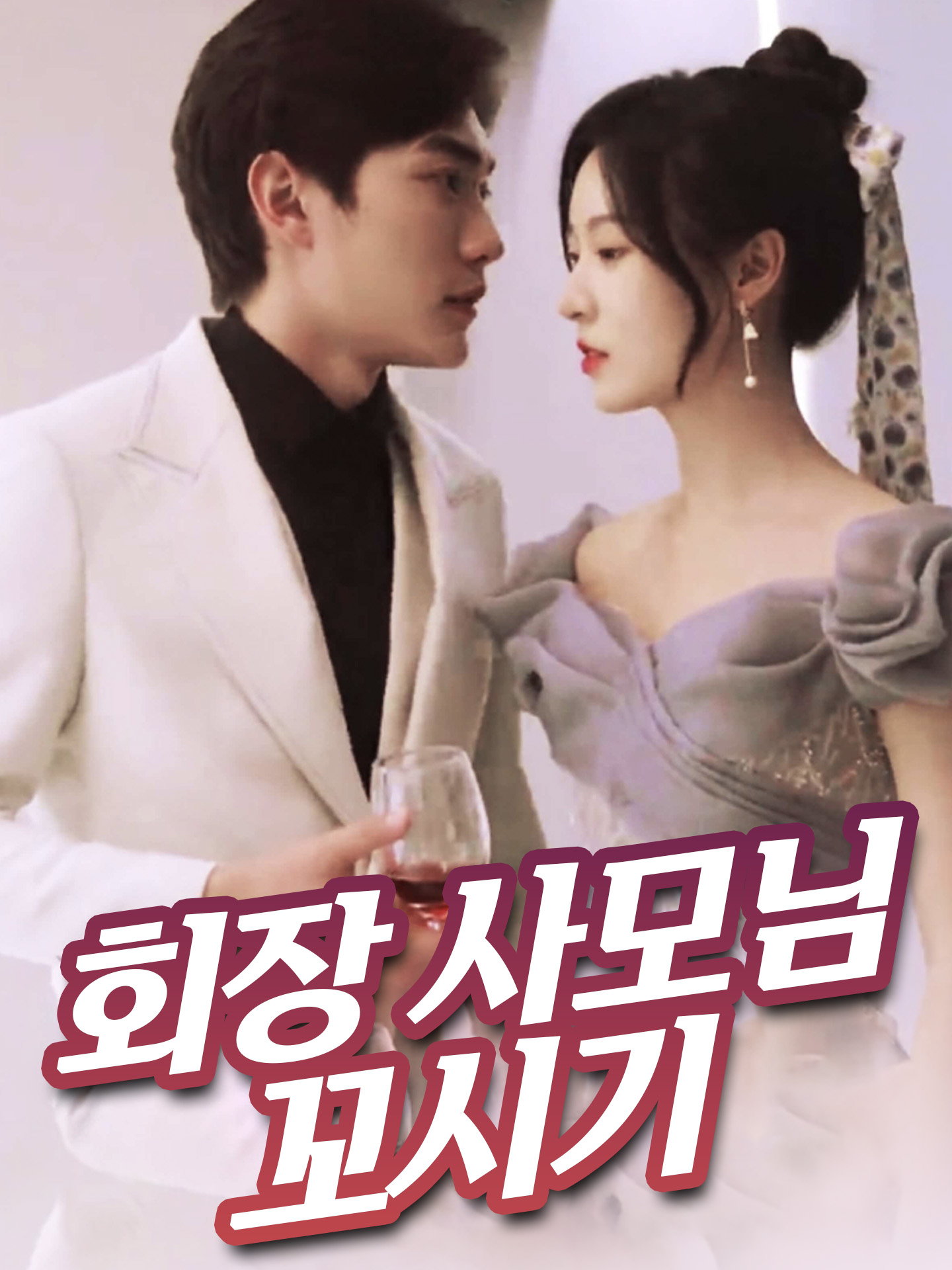 회장 사모님 꼬시기