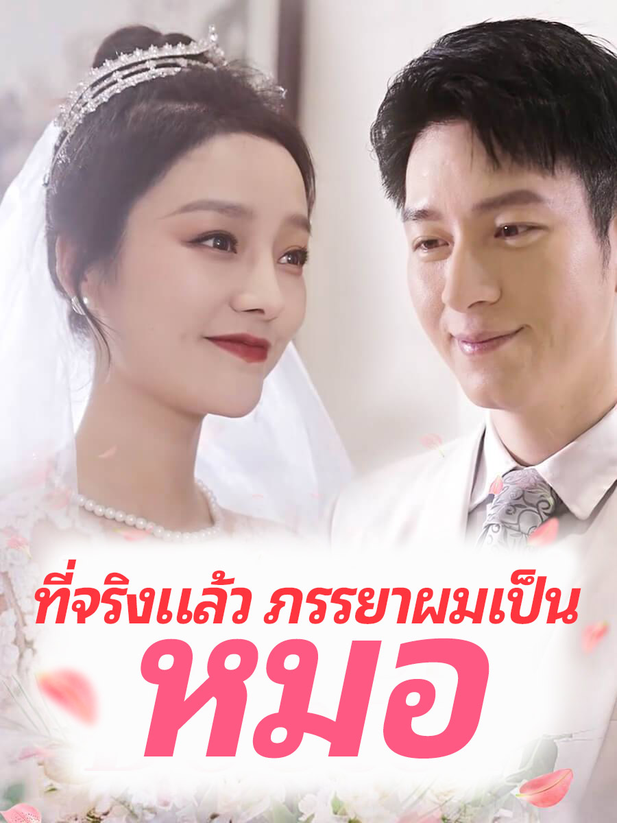 ที่จริงแล้ว ภรรยาผมเป็นหมอ