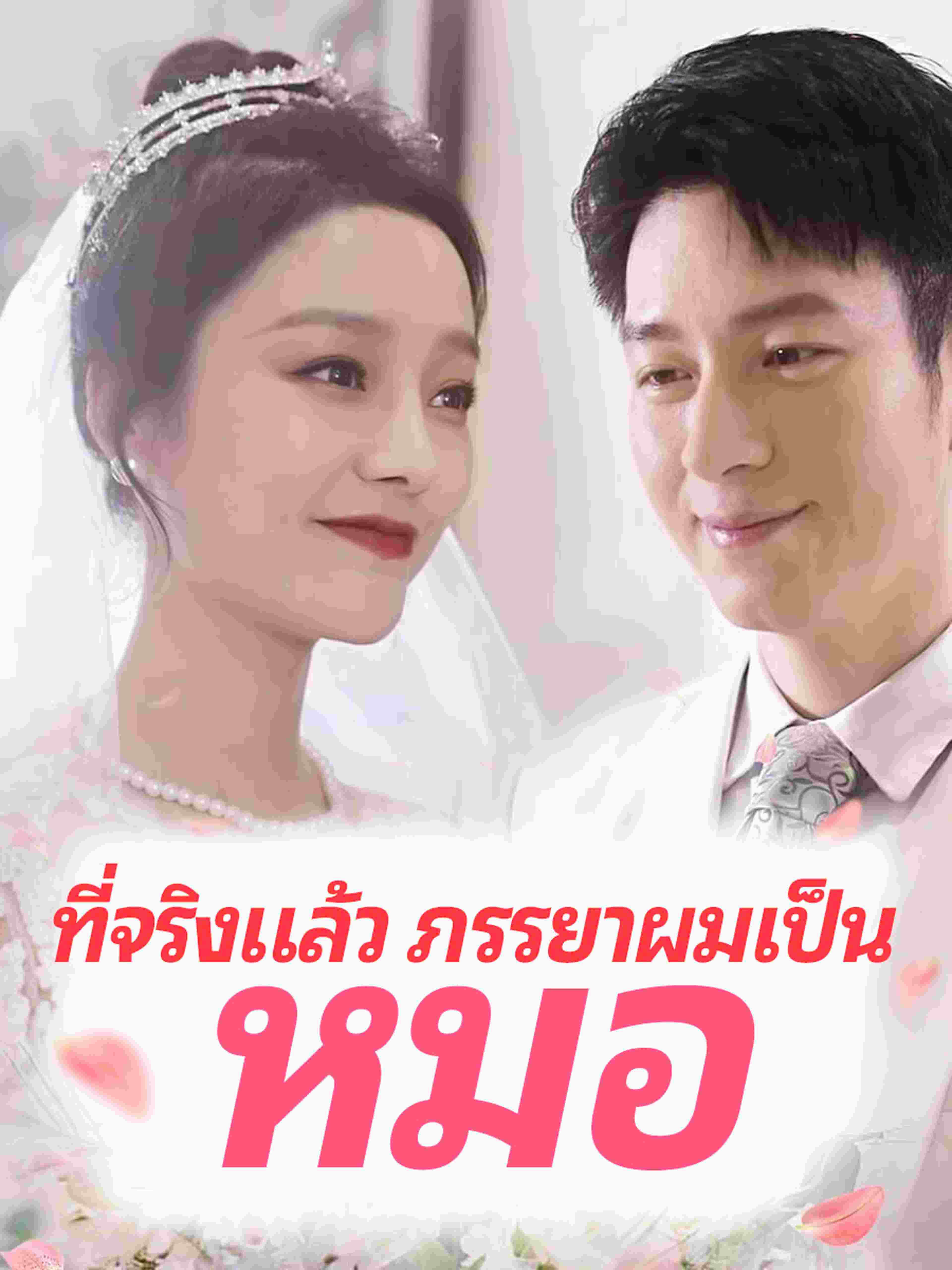ที่จริงแล้ว ภรรยาผมเป็นหมอ