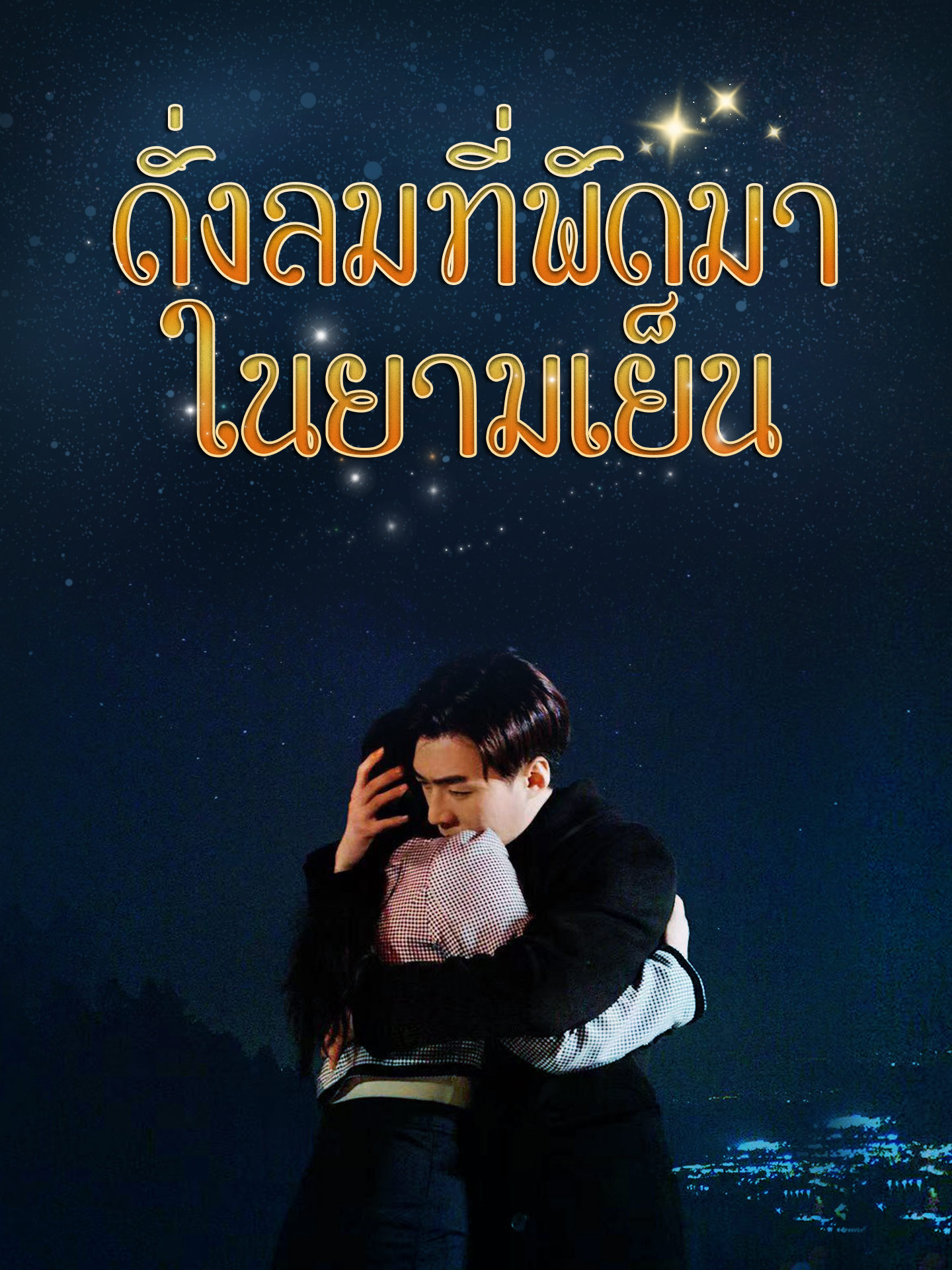 ดั่งลมที่พัดมาในยามเย็น