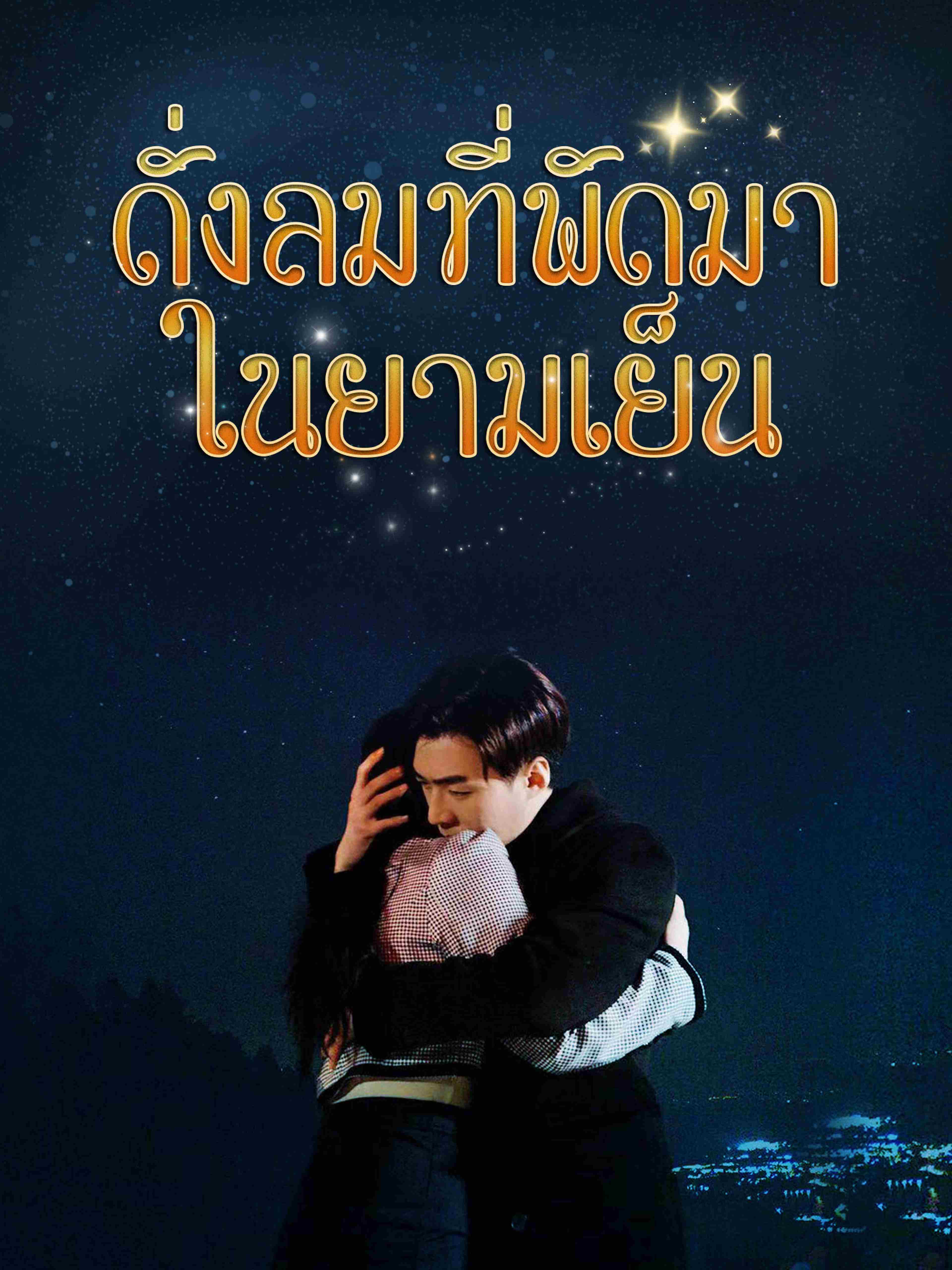 ดั่งลมที่พัดมาในยามเย็น