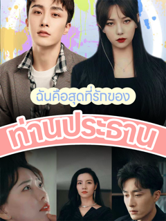 ฉันคือสุดที่รักของท่านประธาน