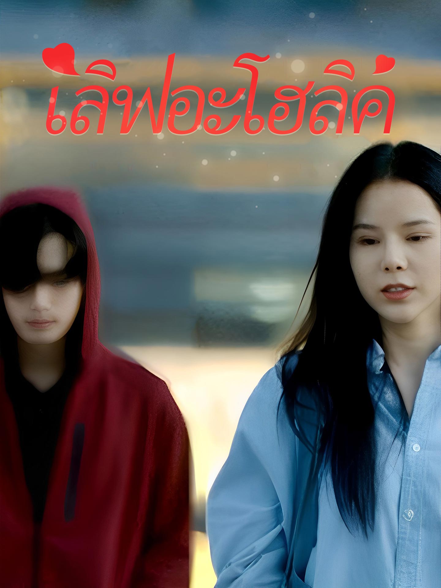 เลิฟอะโฮลิค