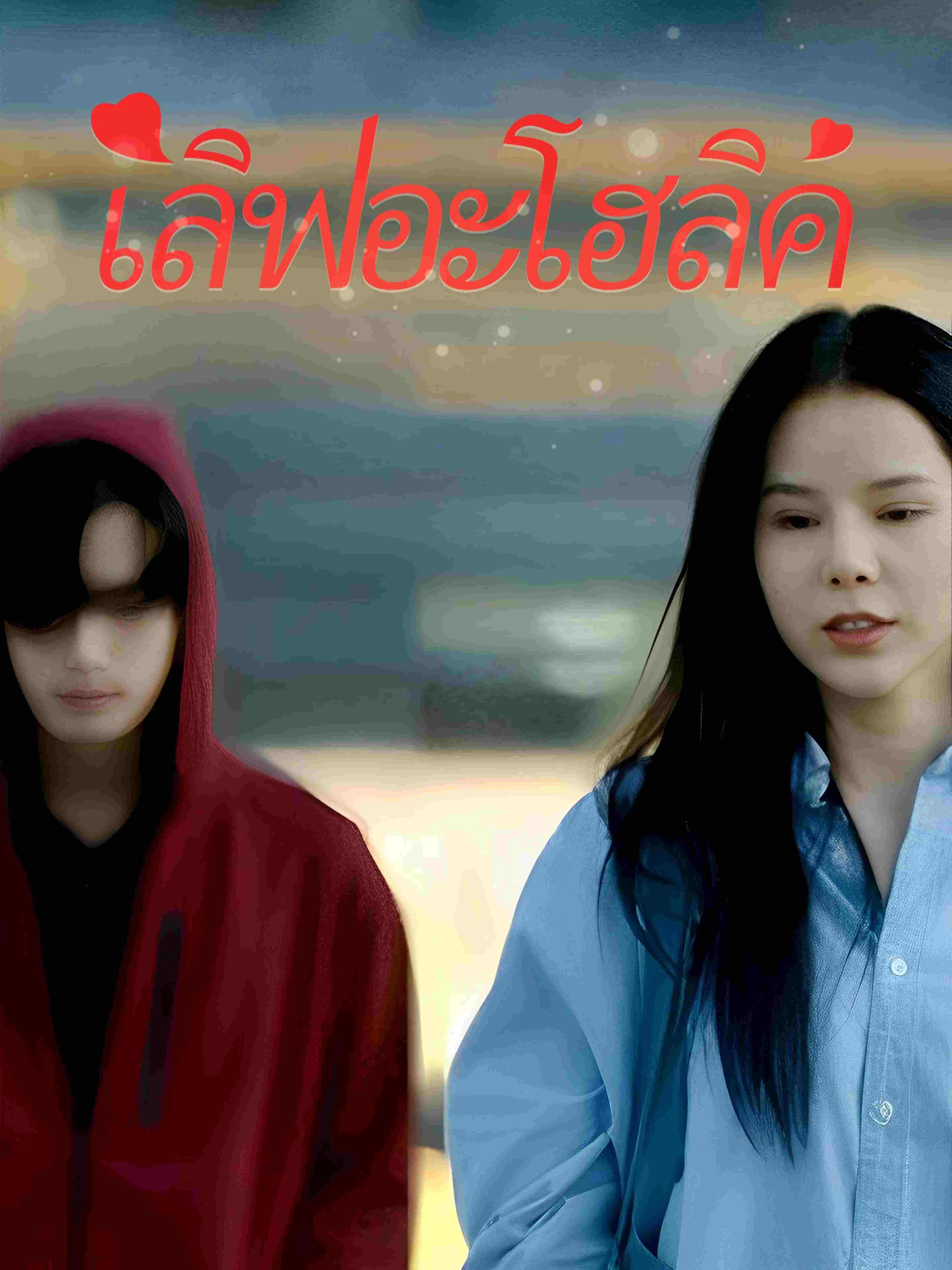 เลิฟอะโฮลิค