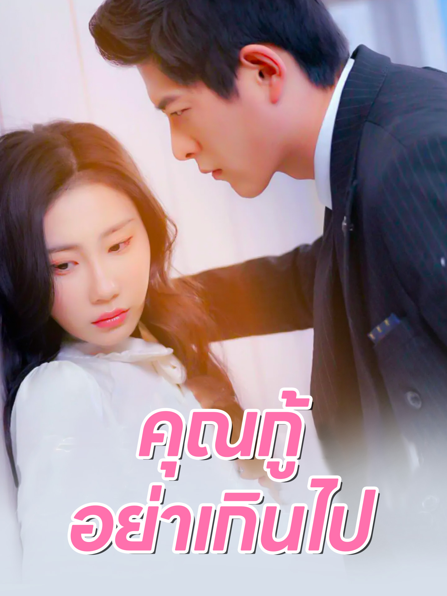 คุณกู้ อย่าเกินไป