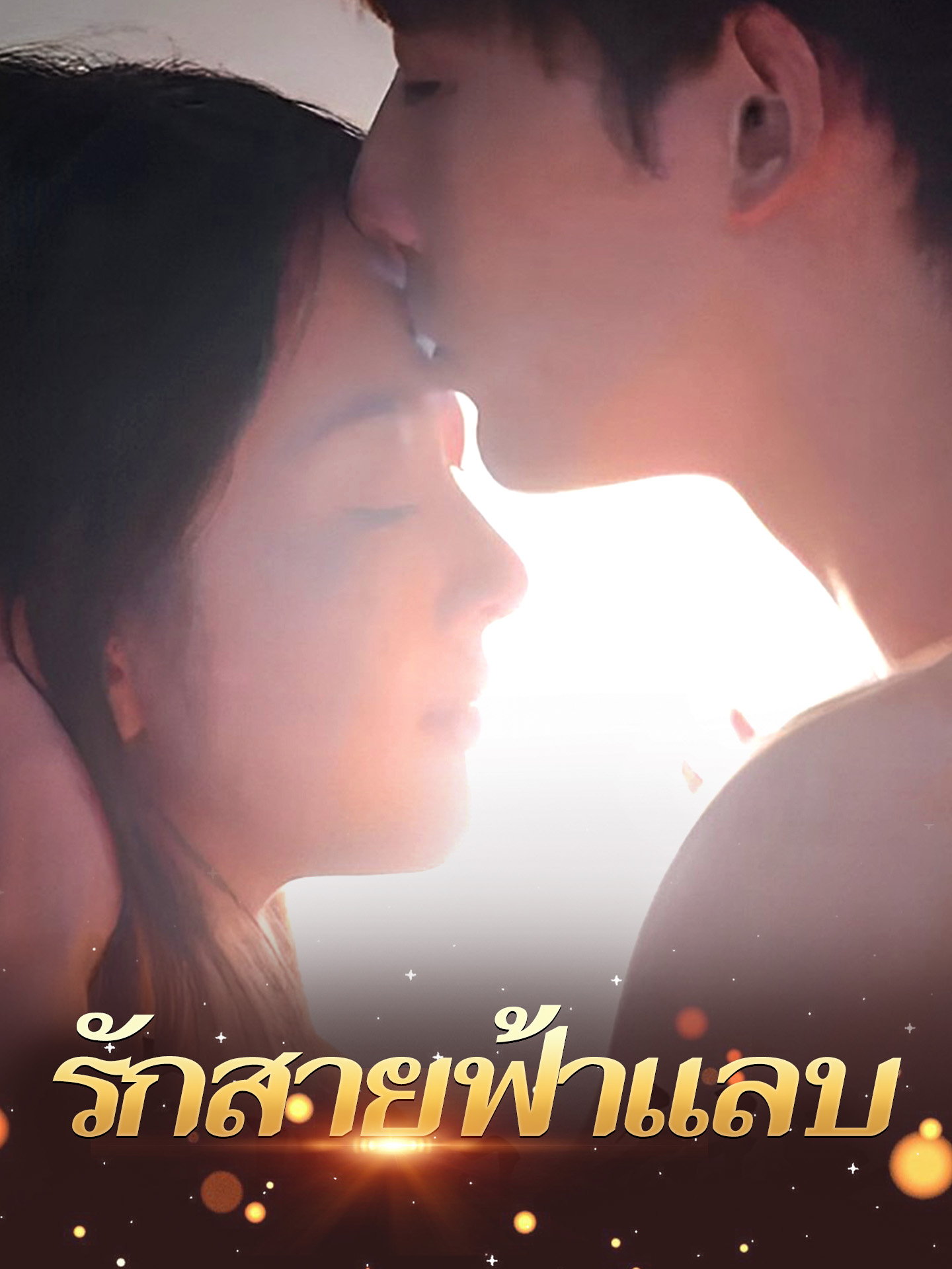 รักสายฟ้าแลบ