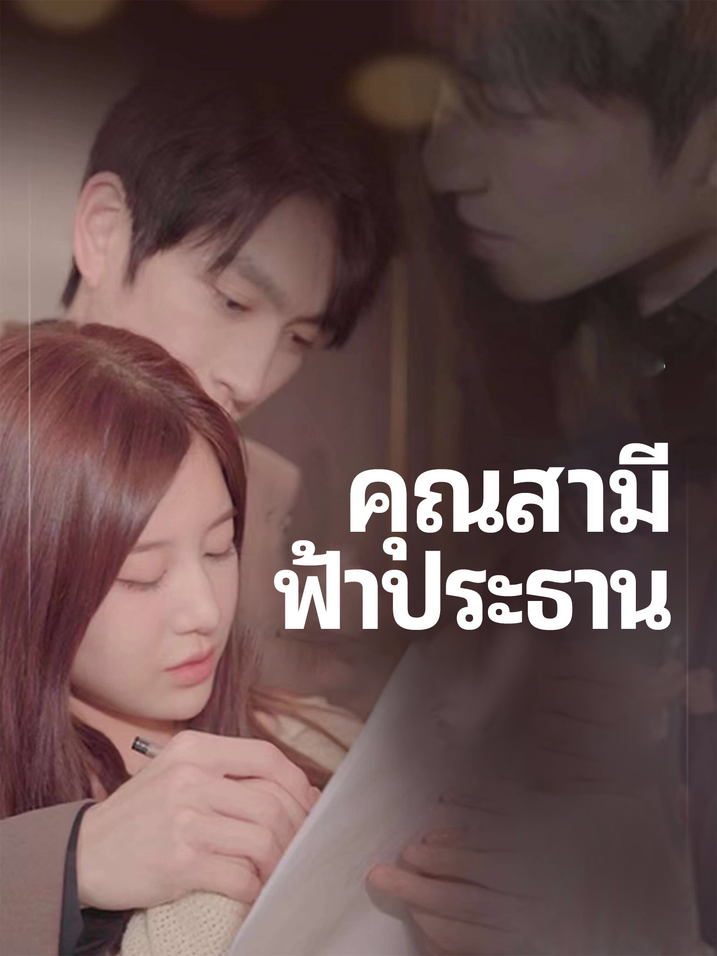 คุณสามีฟ้าประธาน