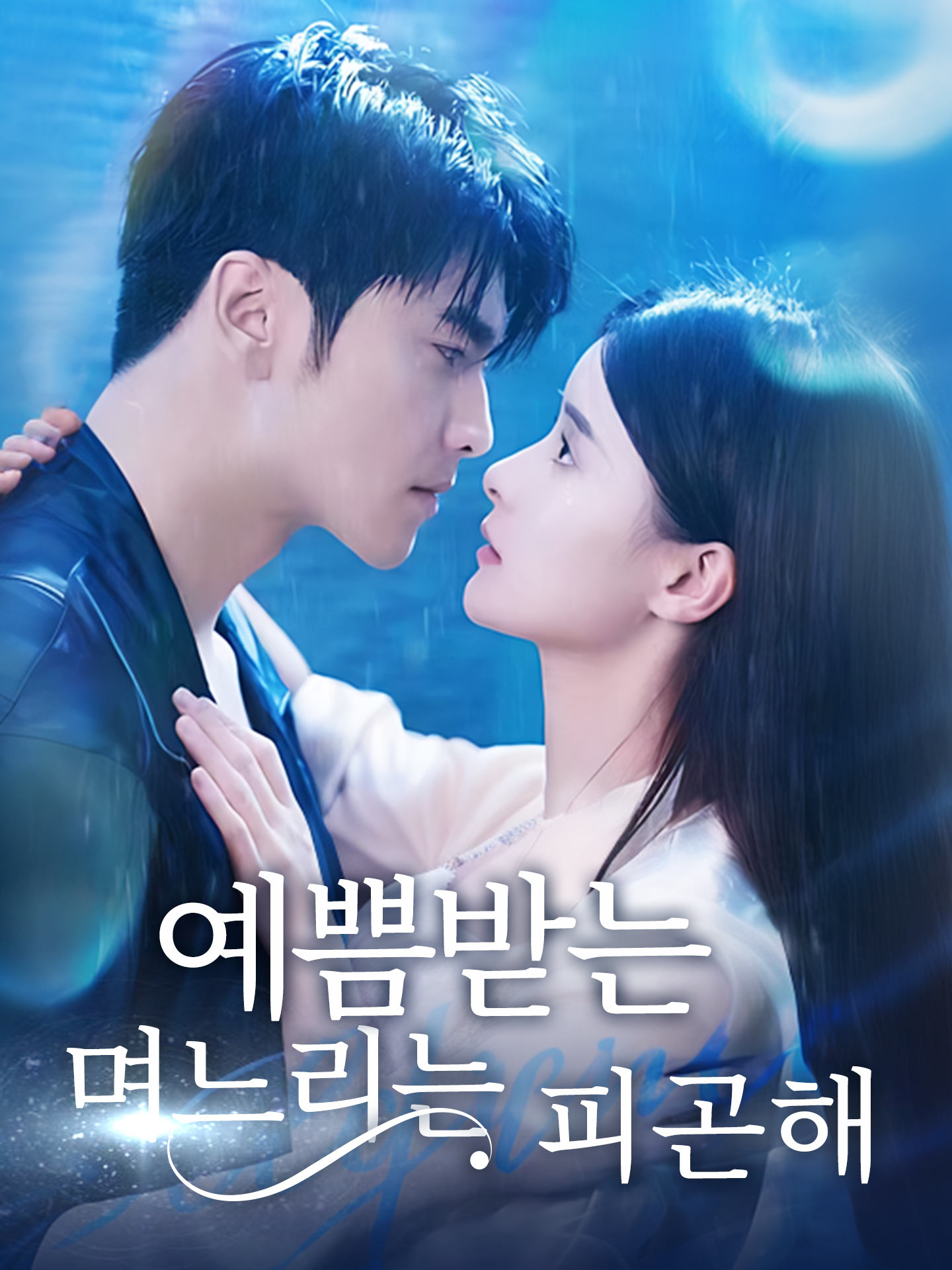예쁨받는 며느리는 피곤해