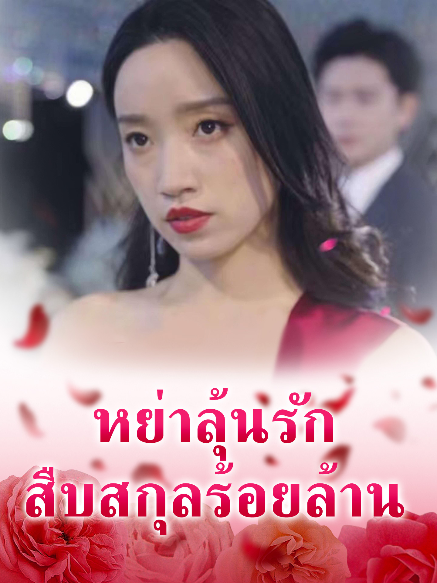 หย่าลุ้นรักสืบสกุลร้อยล้าน