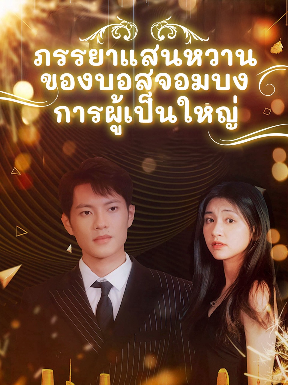 ภรรยาแสนหวานของบอสจอมบงการผู้เป็นใหญ่