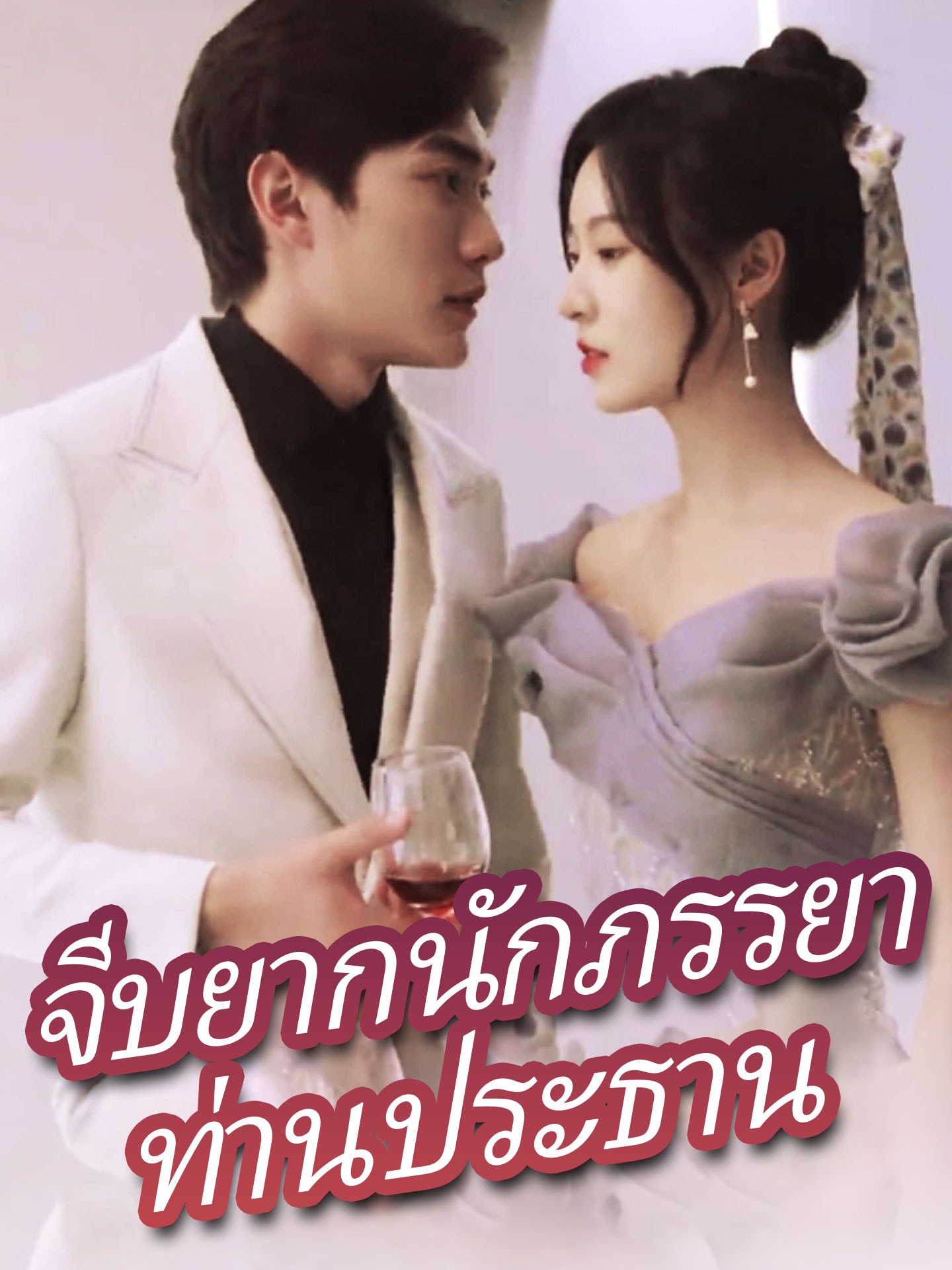 จีบยากนักภรรยาท่านประธาน