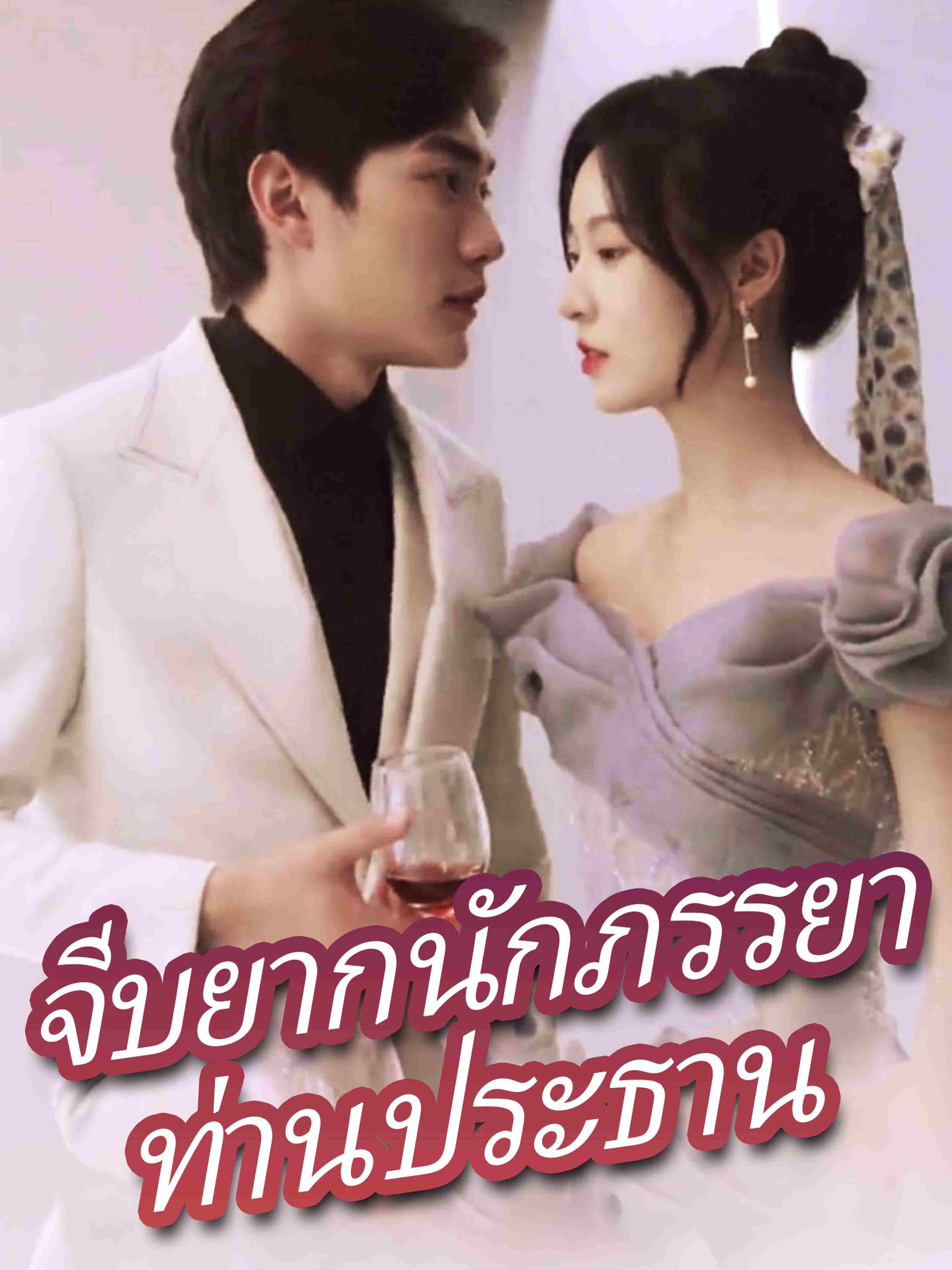 จีบยากนักภรรยาท่านประธาน