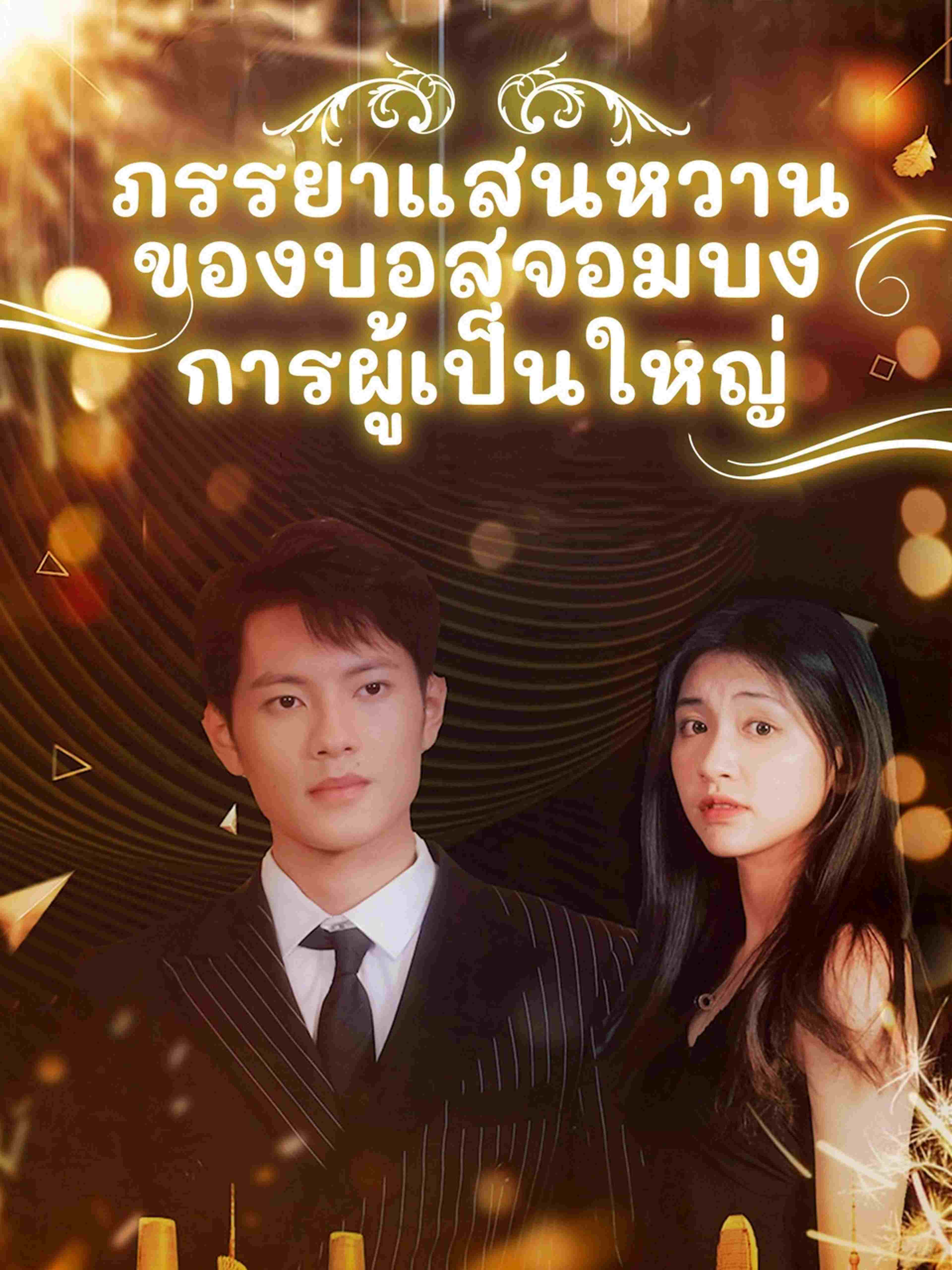ภรรยาแสนหวานของบอสจอมบงการผู้เป็นใหญ่