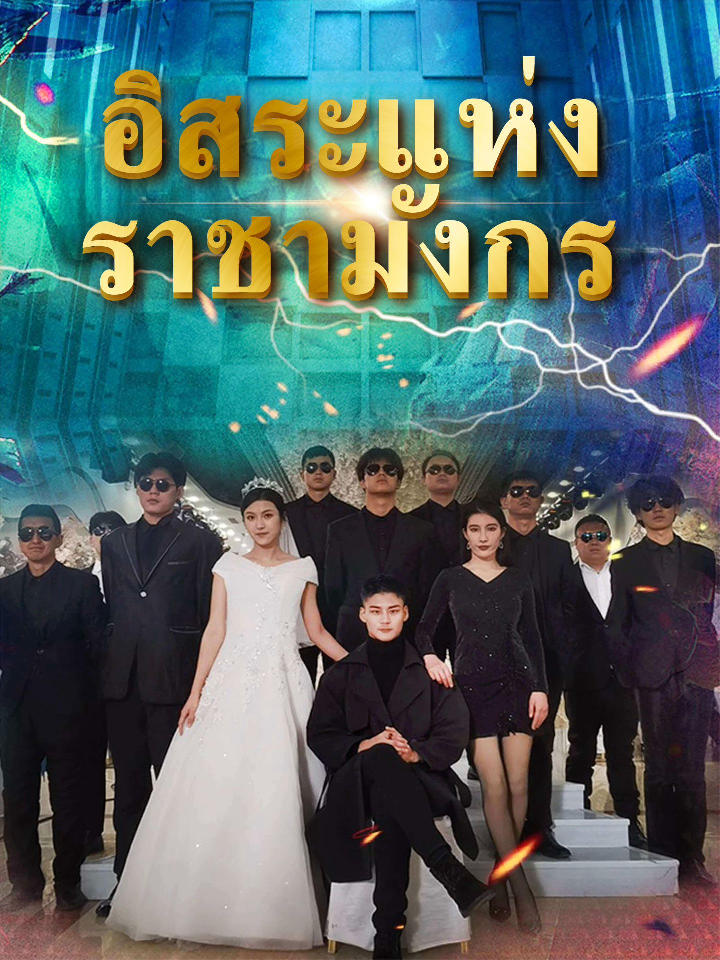 อิสระแห่งราชามังกร