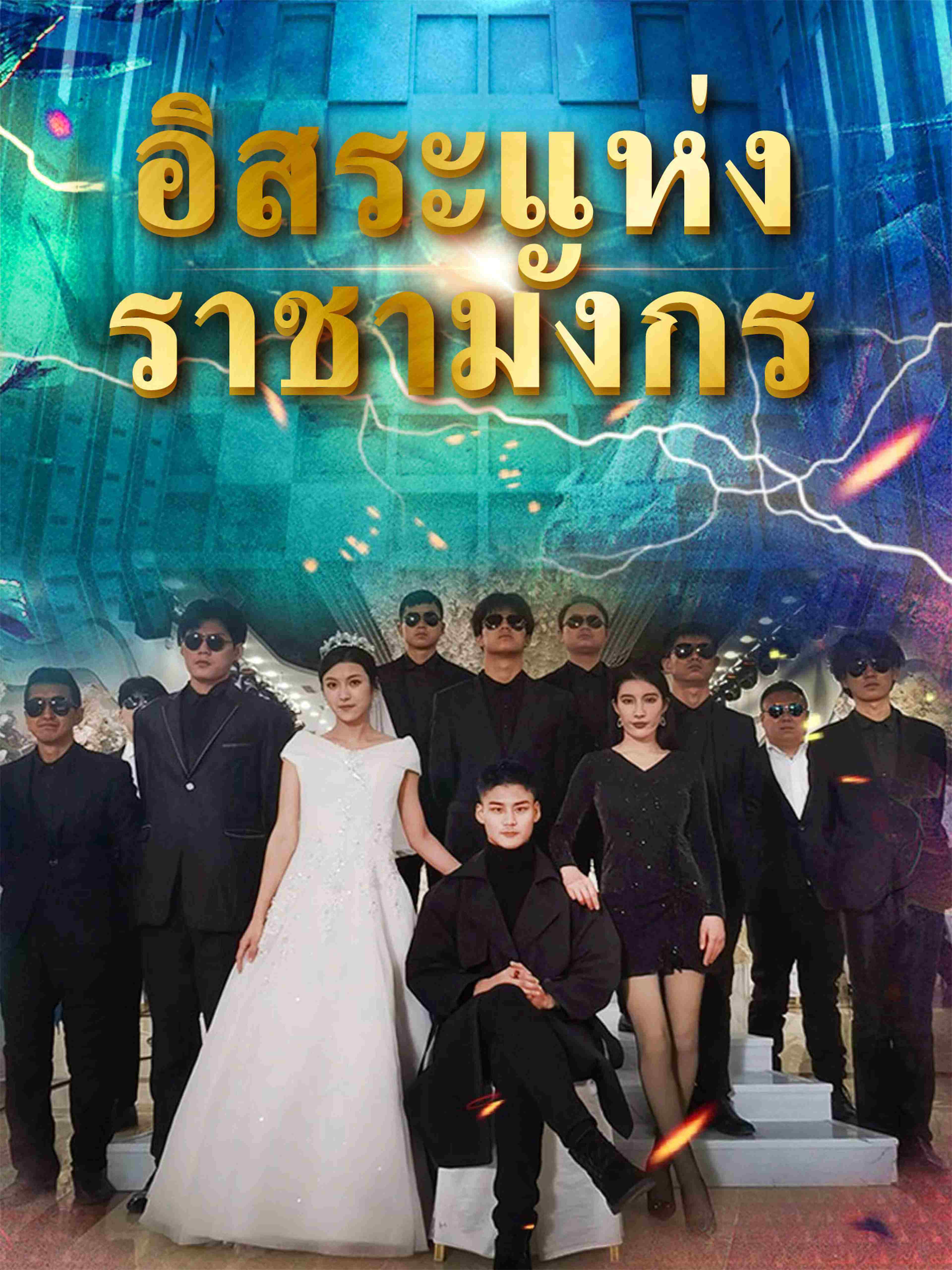 อิสระแห่งราชามังกร