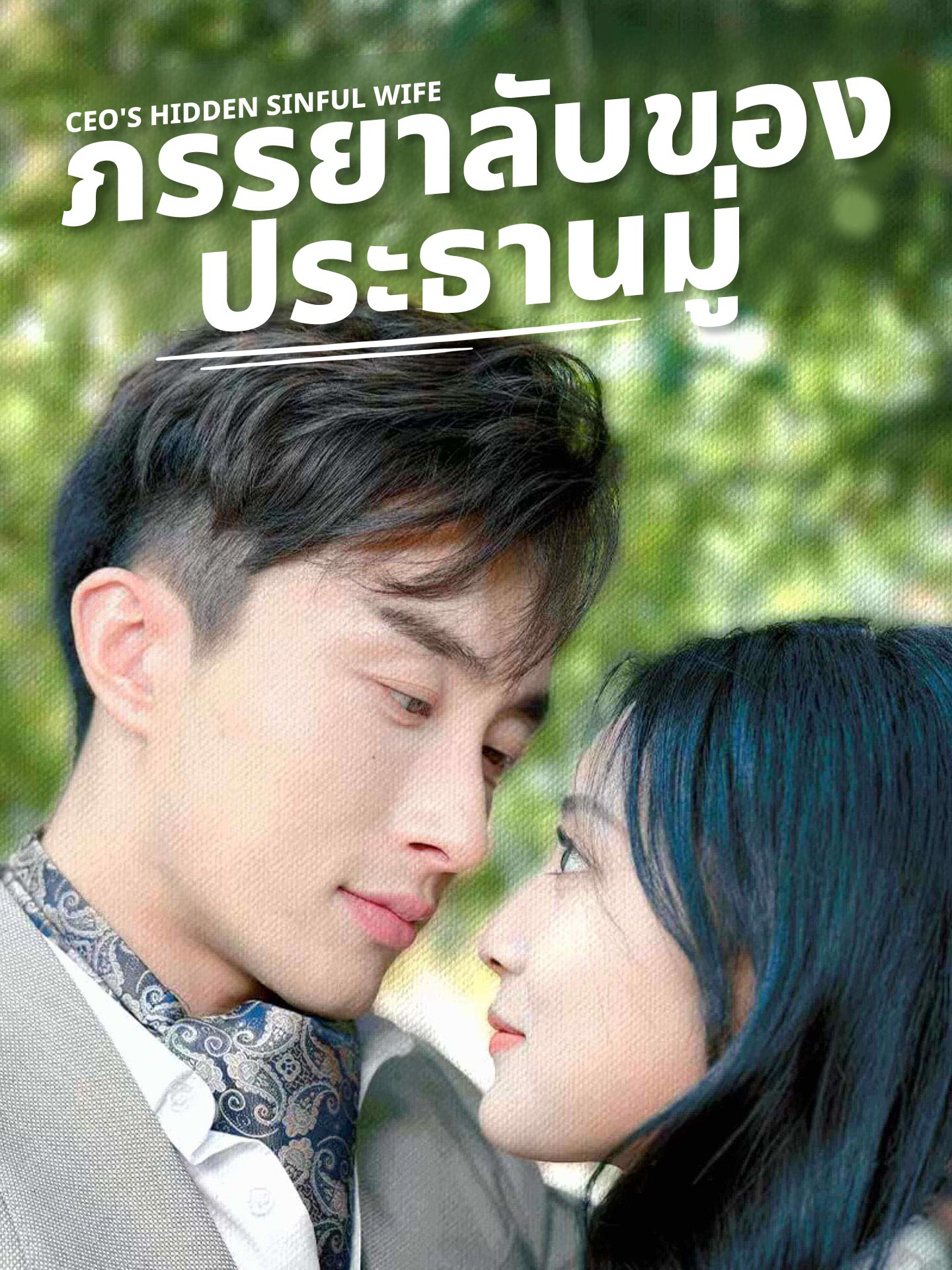 ภรรยาลับของประธานมู่