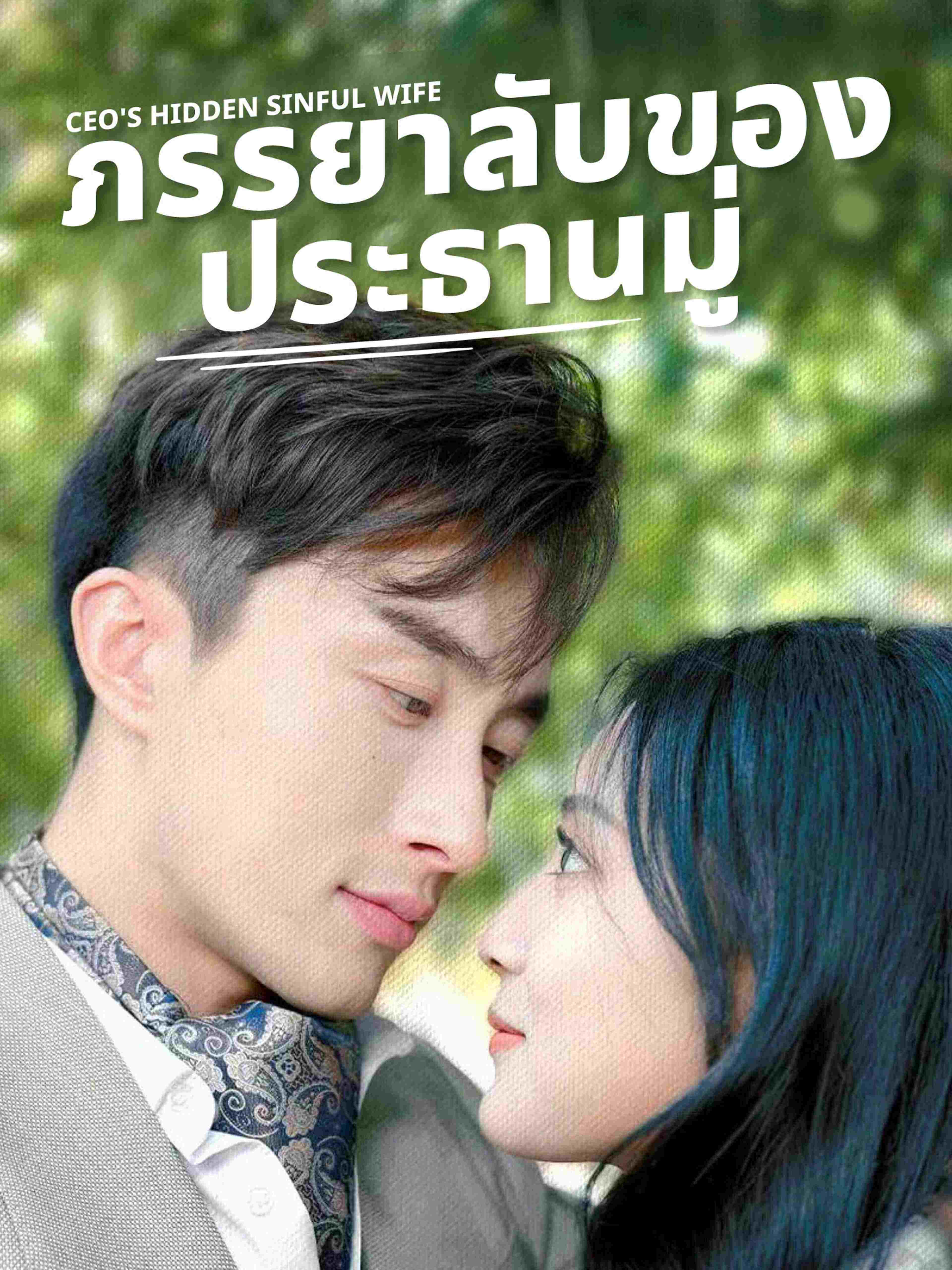 ภรรยาลับของประธานมู่