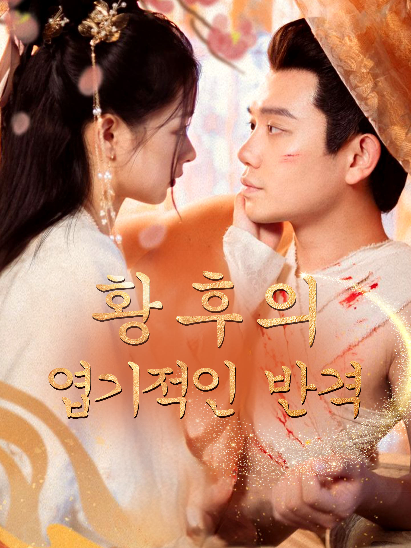 황후의 엽기적인 반격