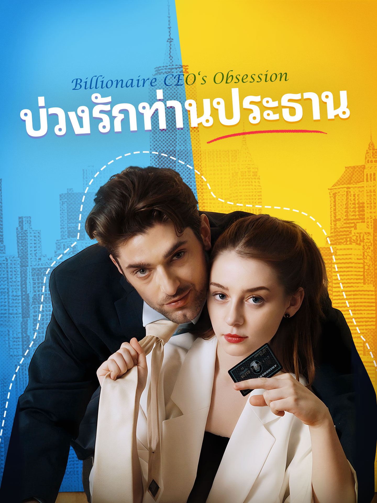 บ่วงรักท่านประธาน