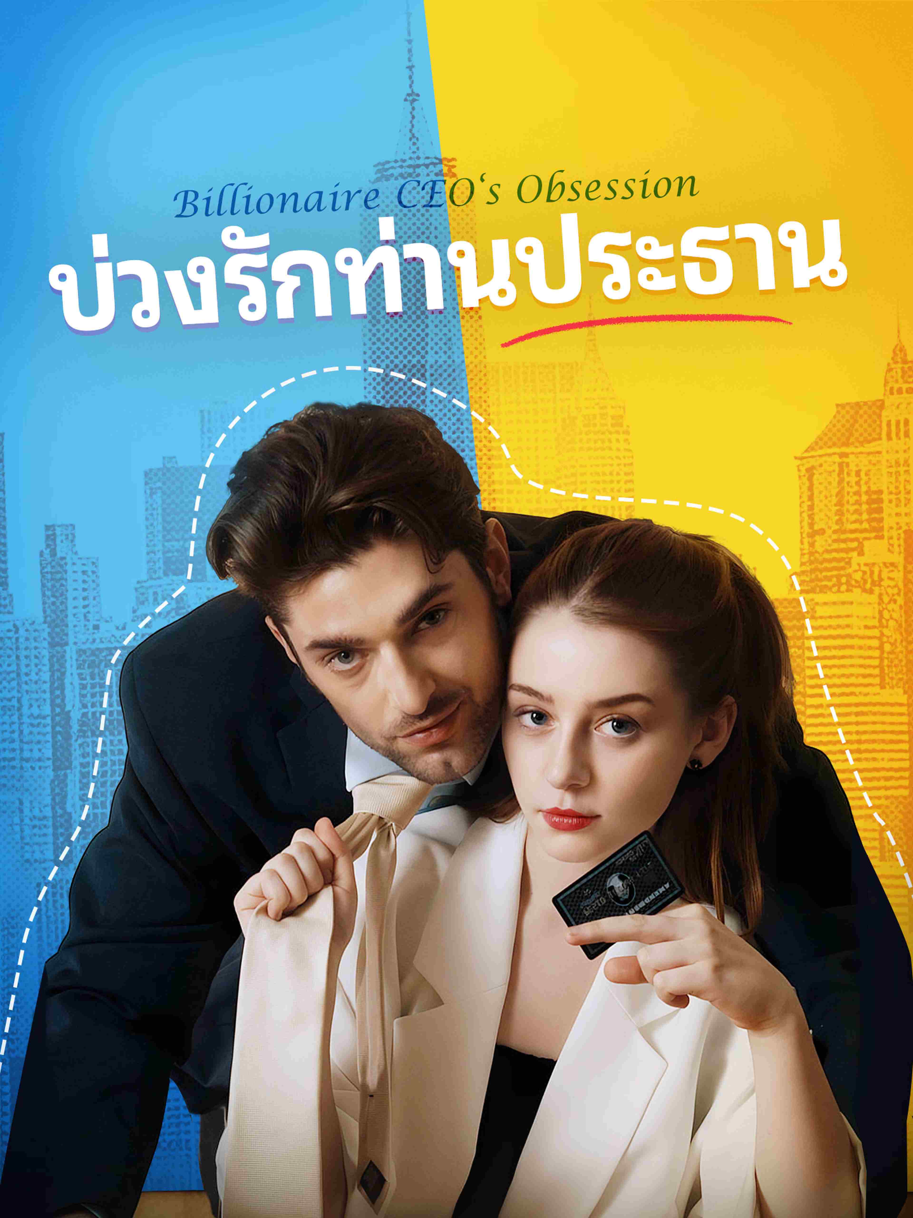 บ่วงรักท่านประธาน