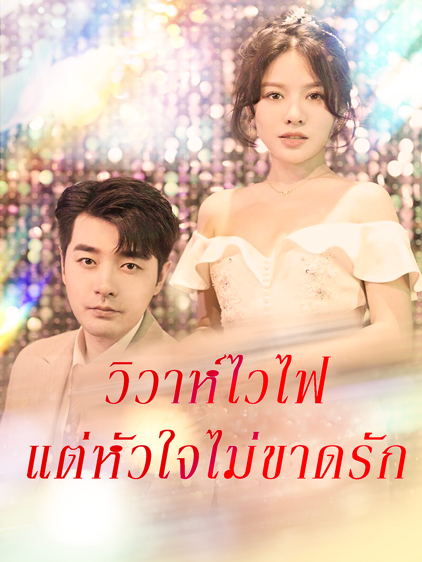 วิวาห์ไวไฟแต่หัวใจไม่ขาดรัก