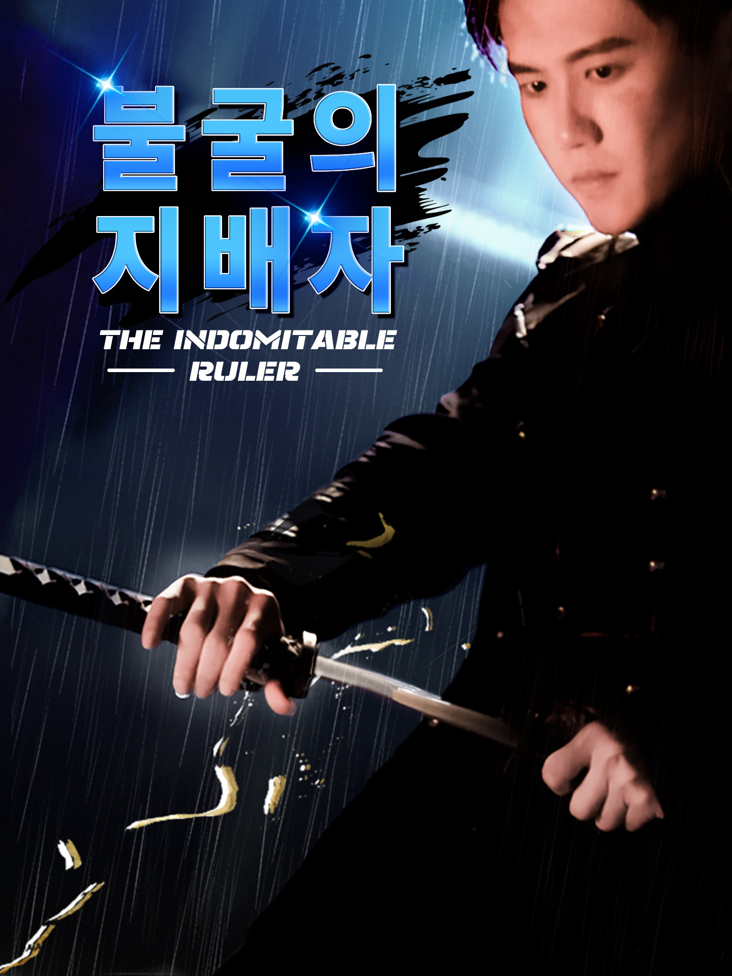 불굴의 지배자