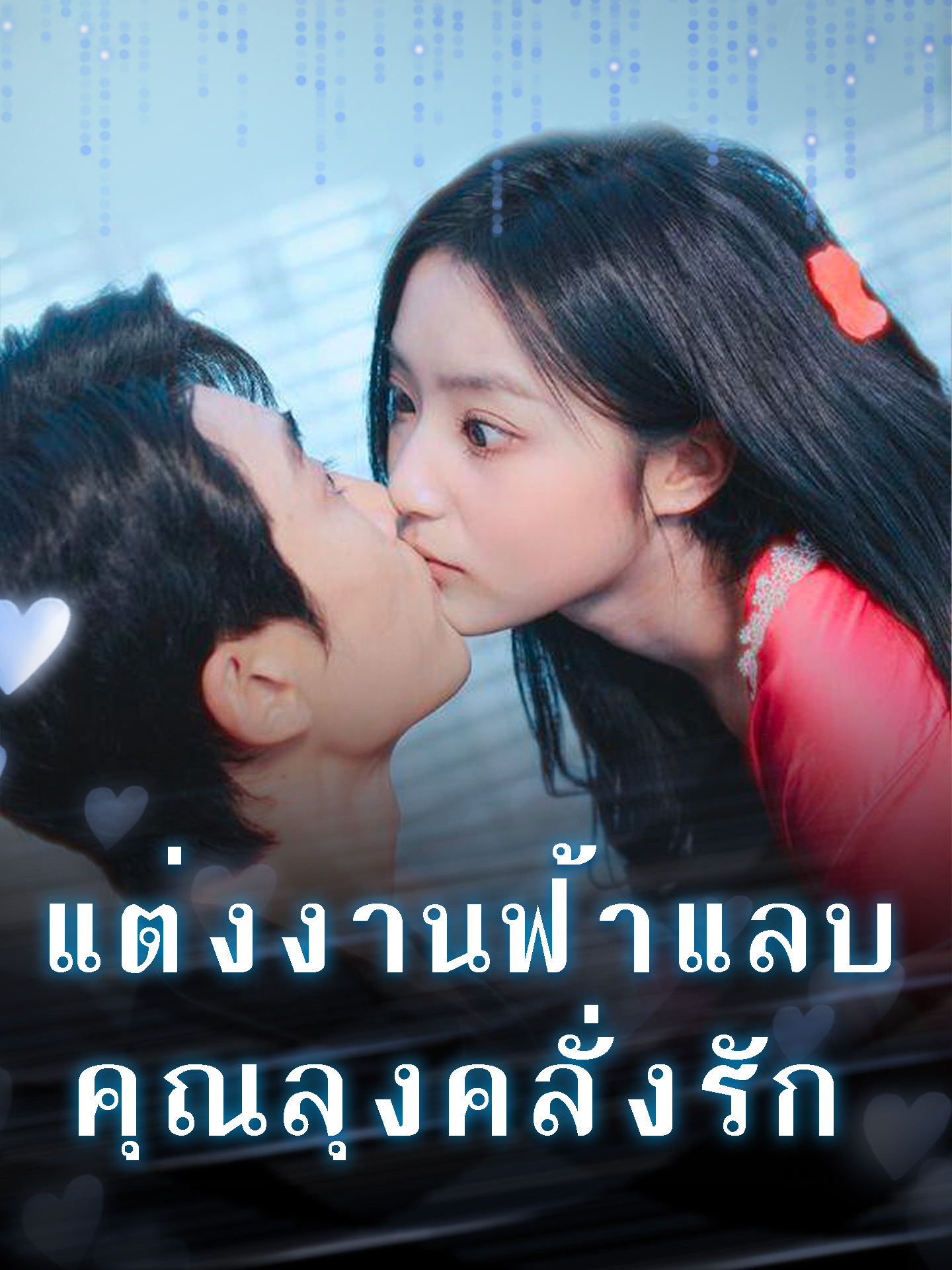 แต่งงานฟ้าแลบ คุณลุงคลั่งรัก