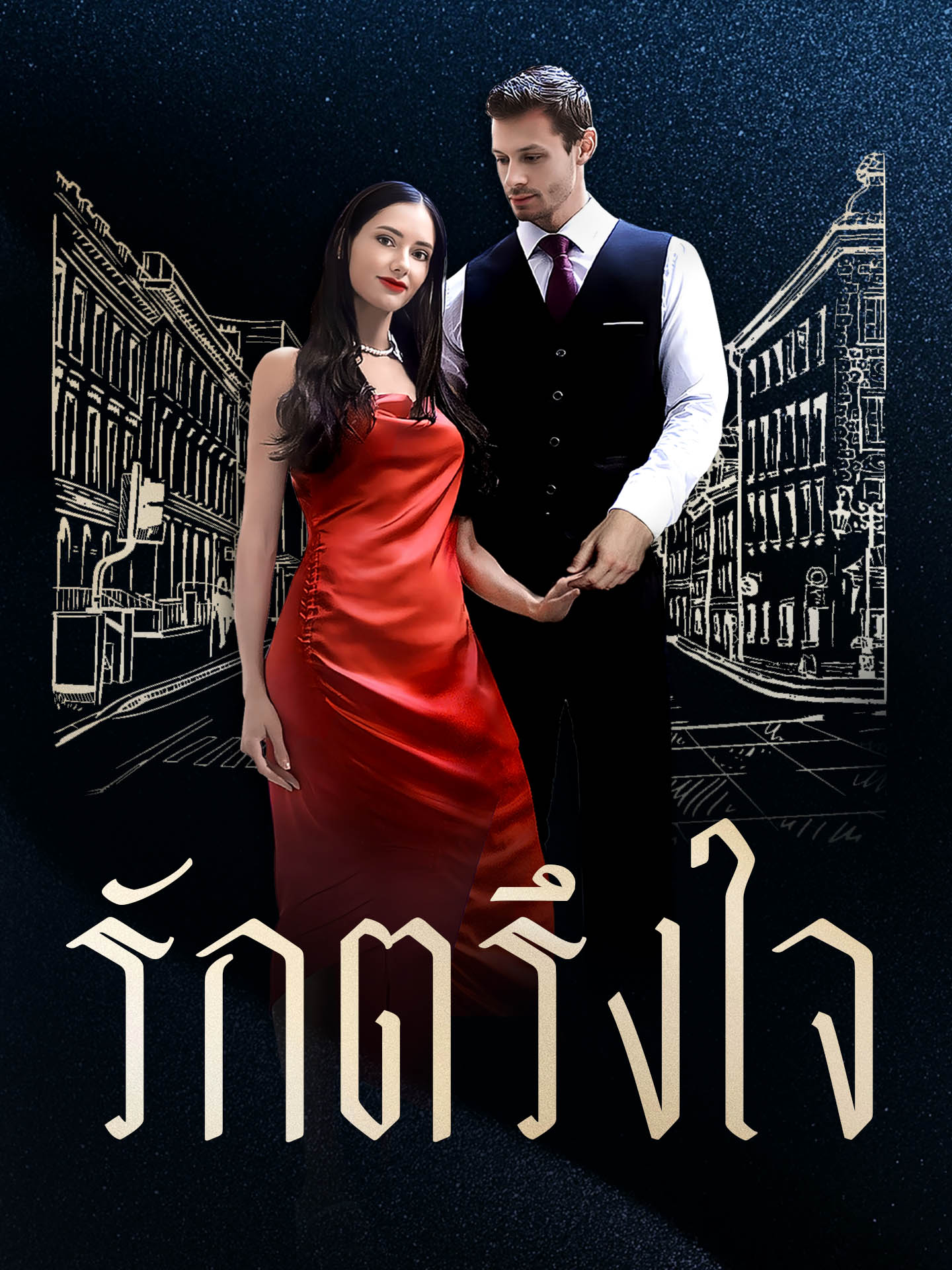 รักตรึงใจ