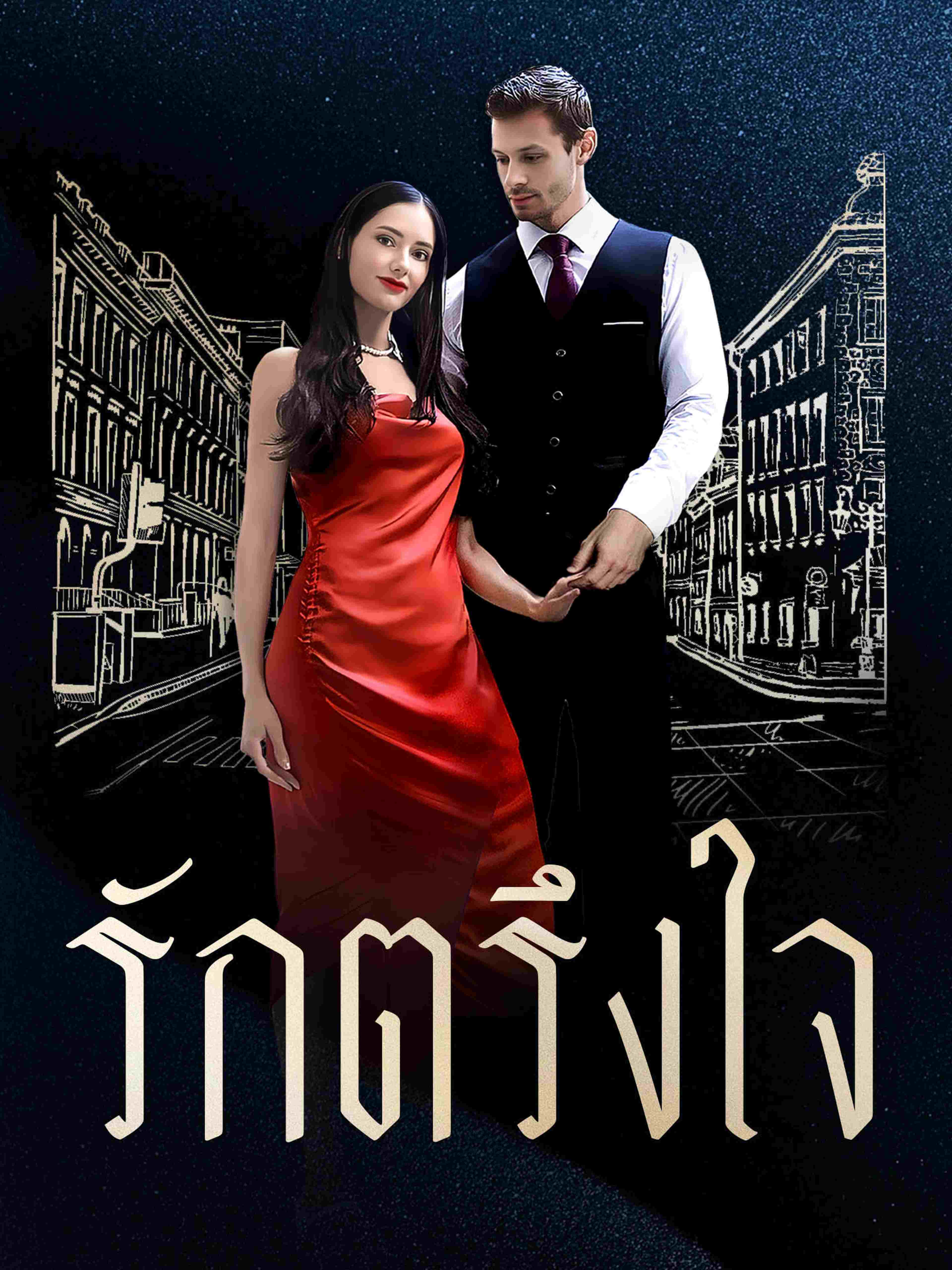 รักตรึงใจ