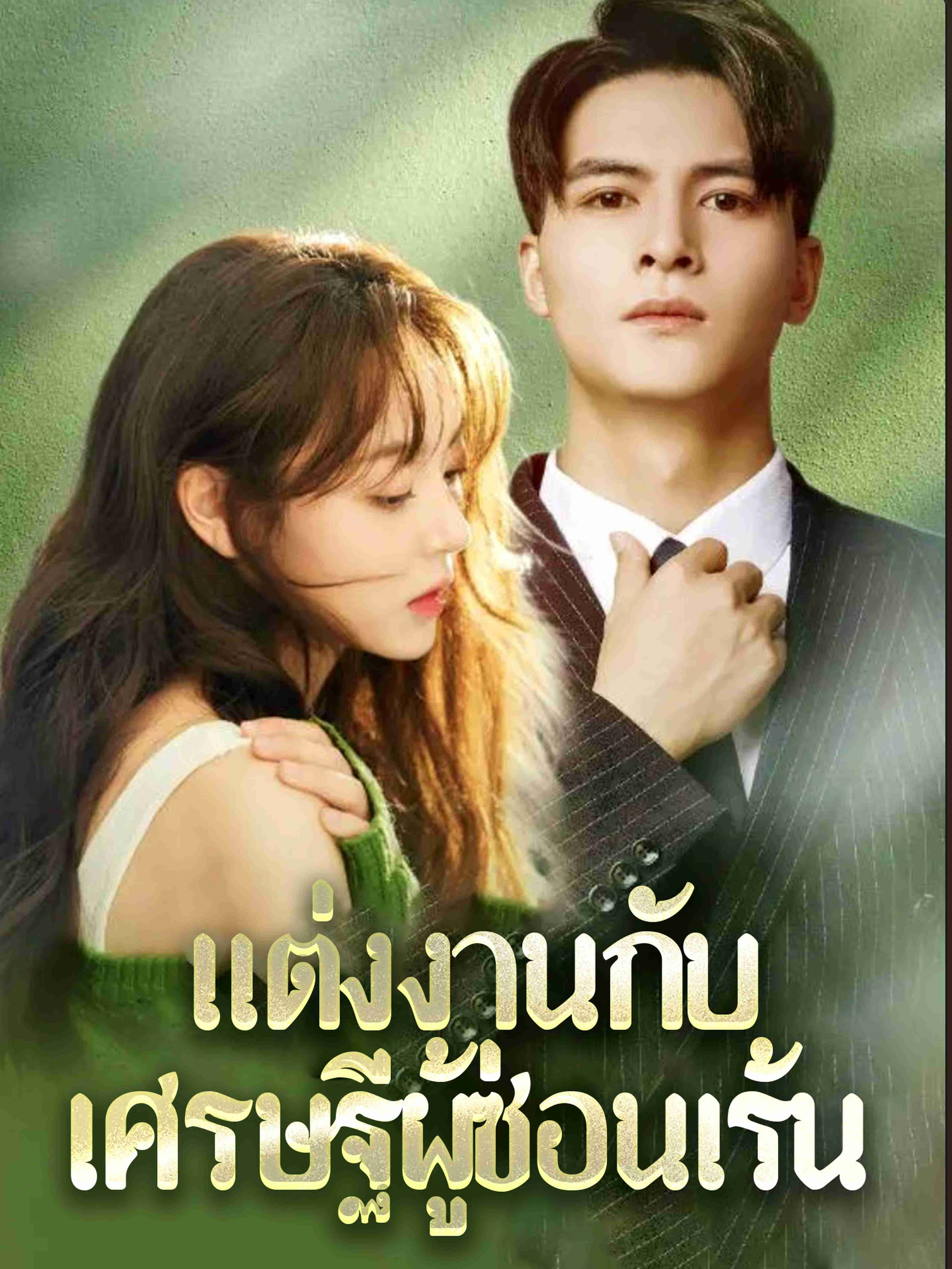 แต่งงานกับเศรษฐีผู้ซ่อนเร้น