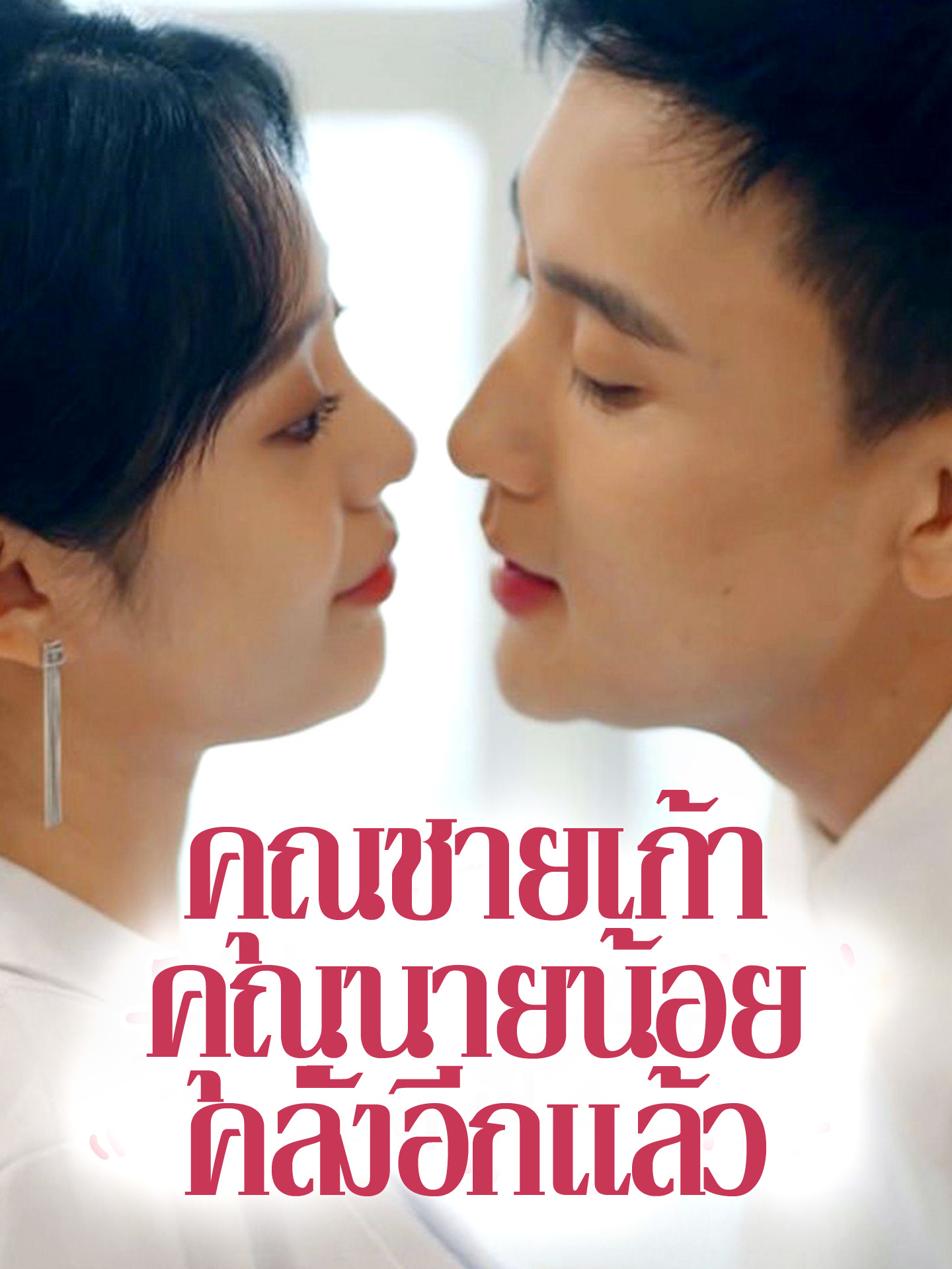 คุณชายเก้า คุณนายน้อยคลั่งอีกแล้ว