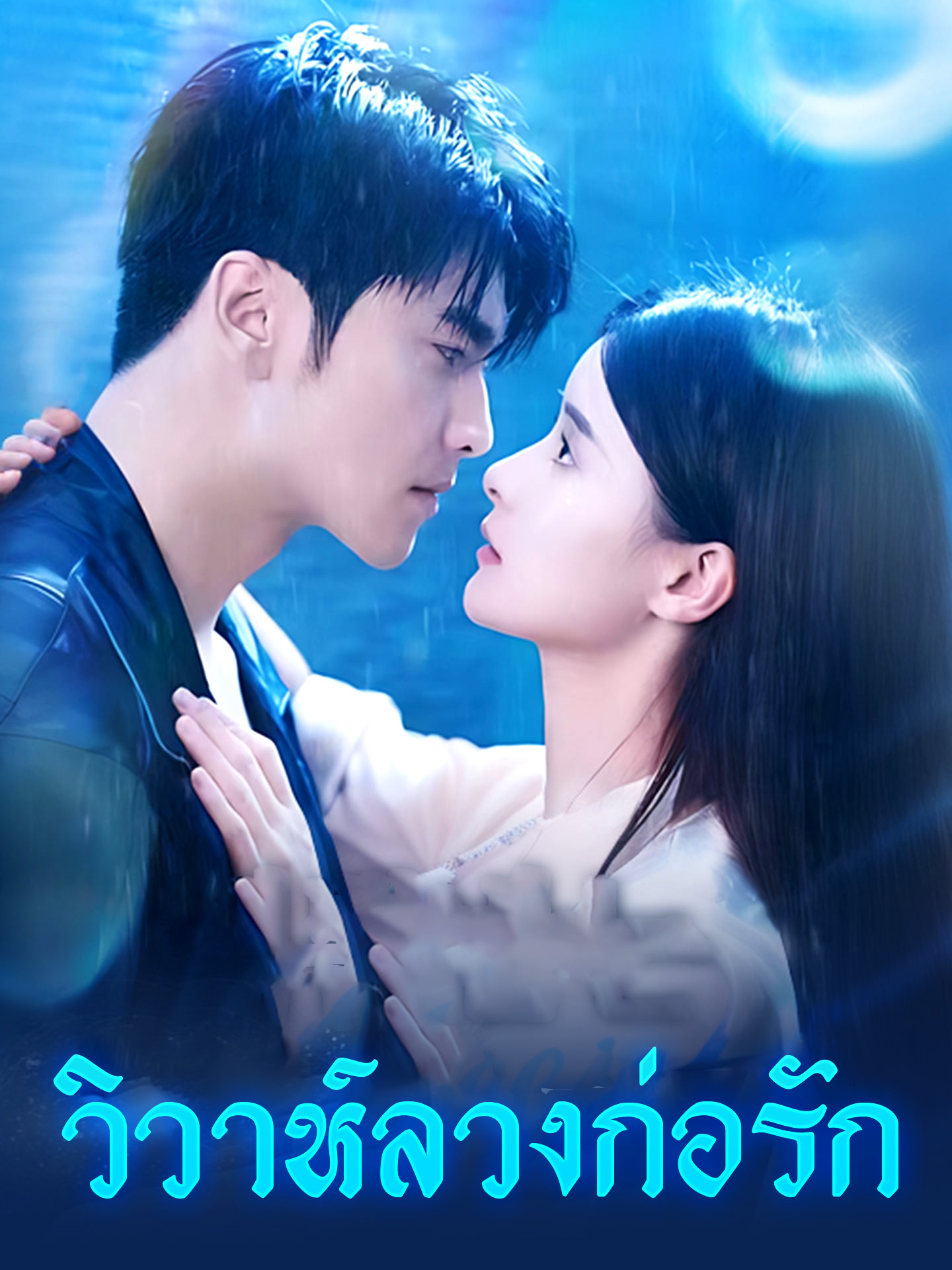 วิวาห์ลวงก่อรัก