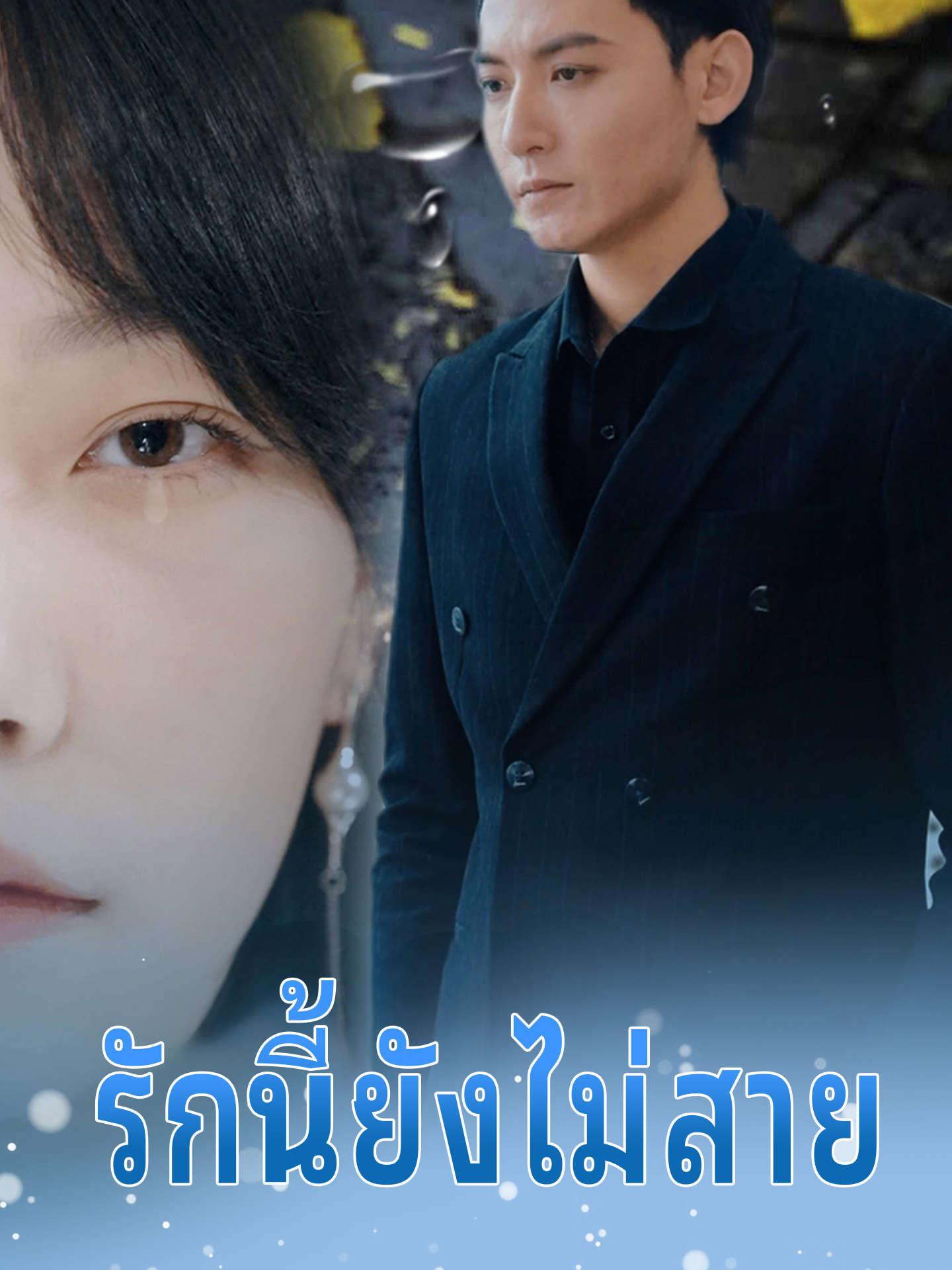 รักนี้ยังไม่สาย