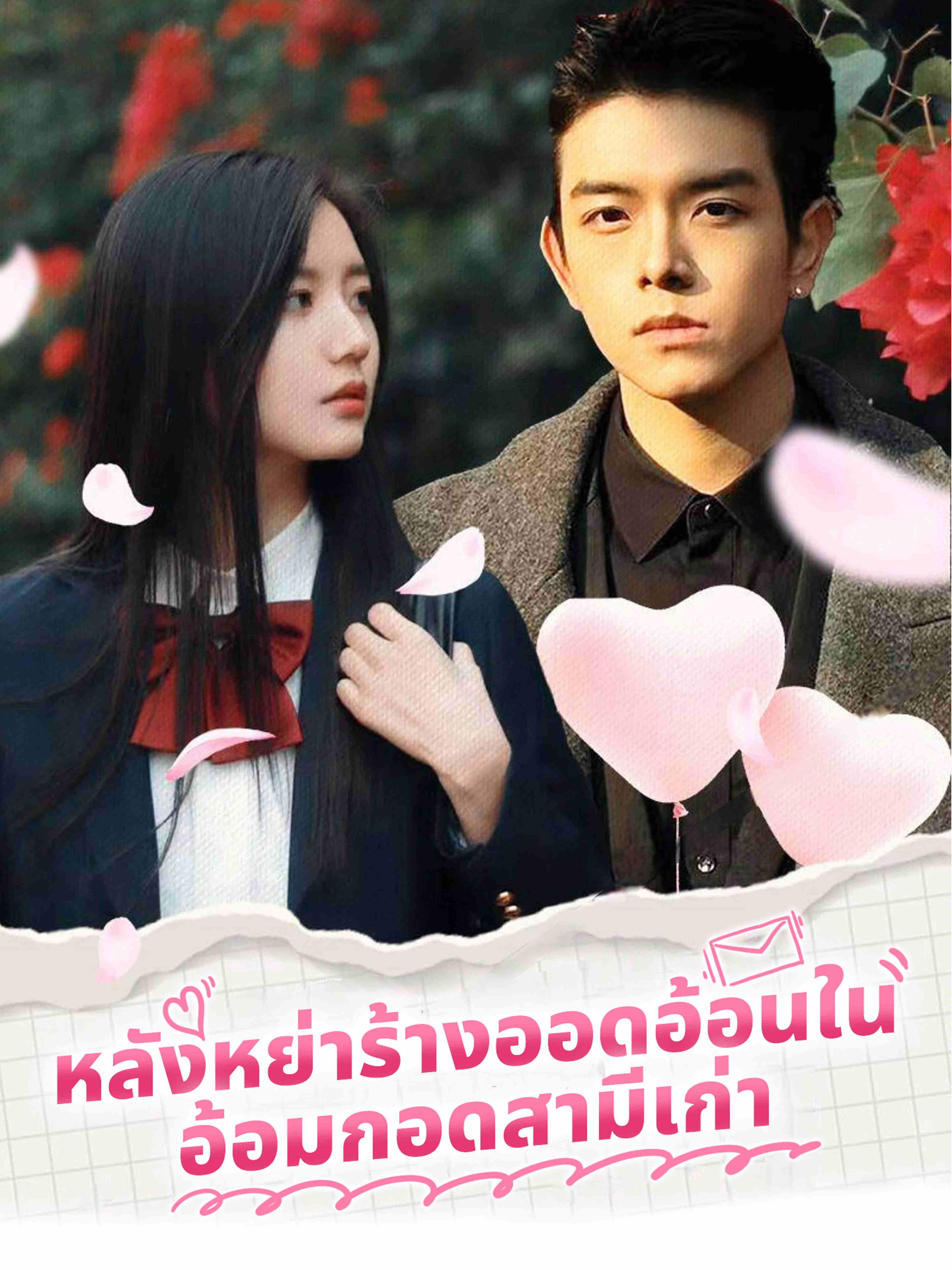 หลังหย่าร้างออดอ้อนในอ้อมกอดสามีเก่า