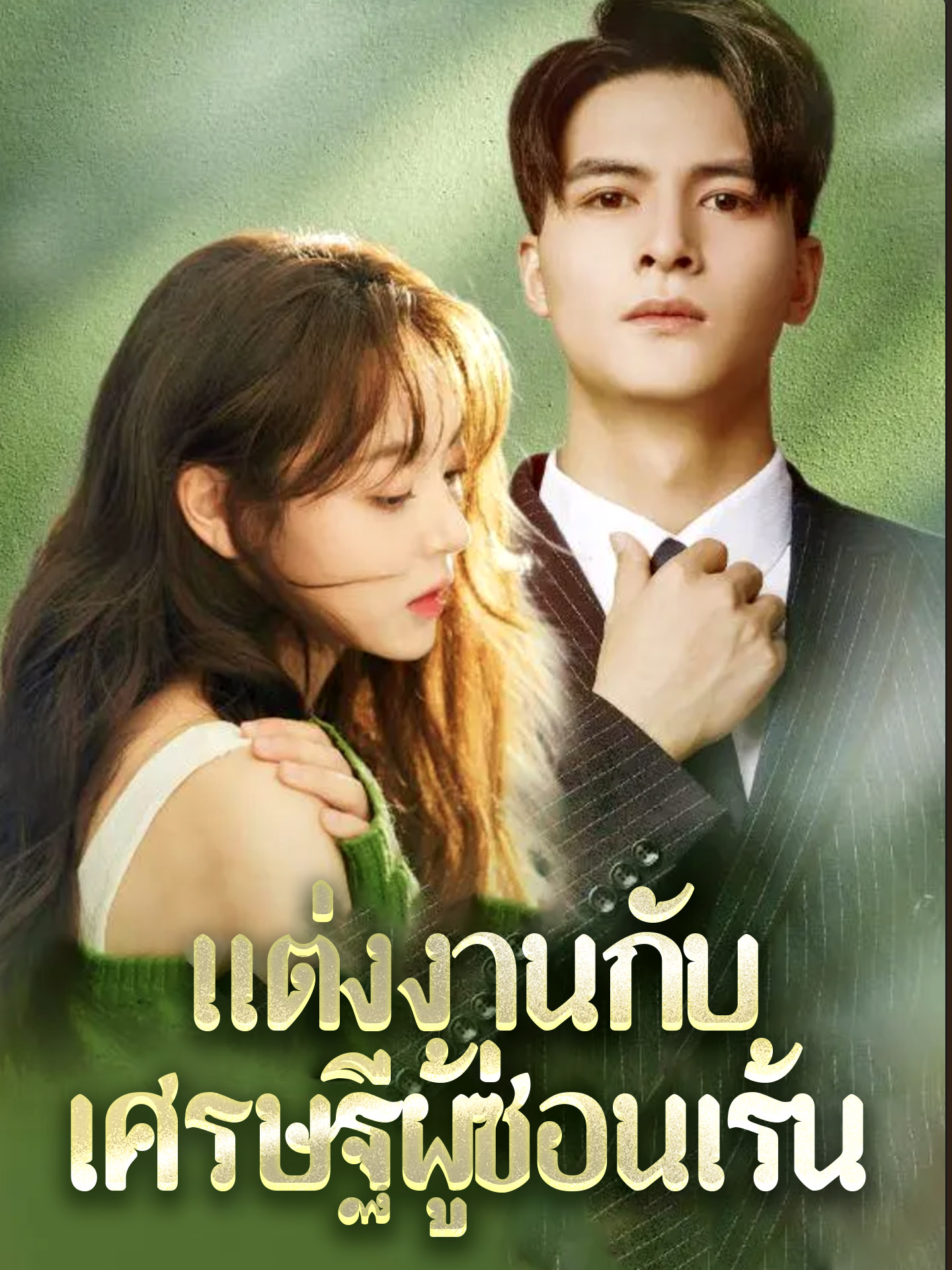 แต่งงานกับเศรษฐีผู้ซ่อนเร้น