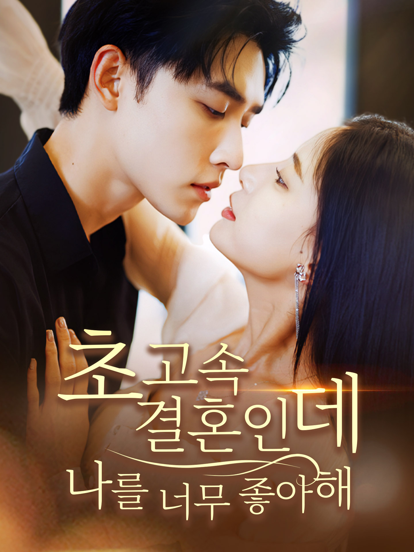 초고속 결혼인데 나를 너무 좋아해