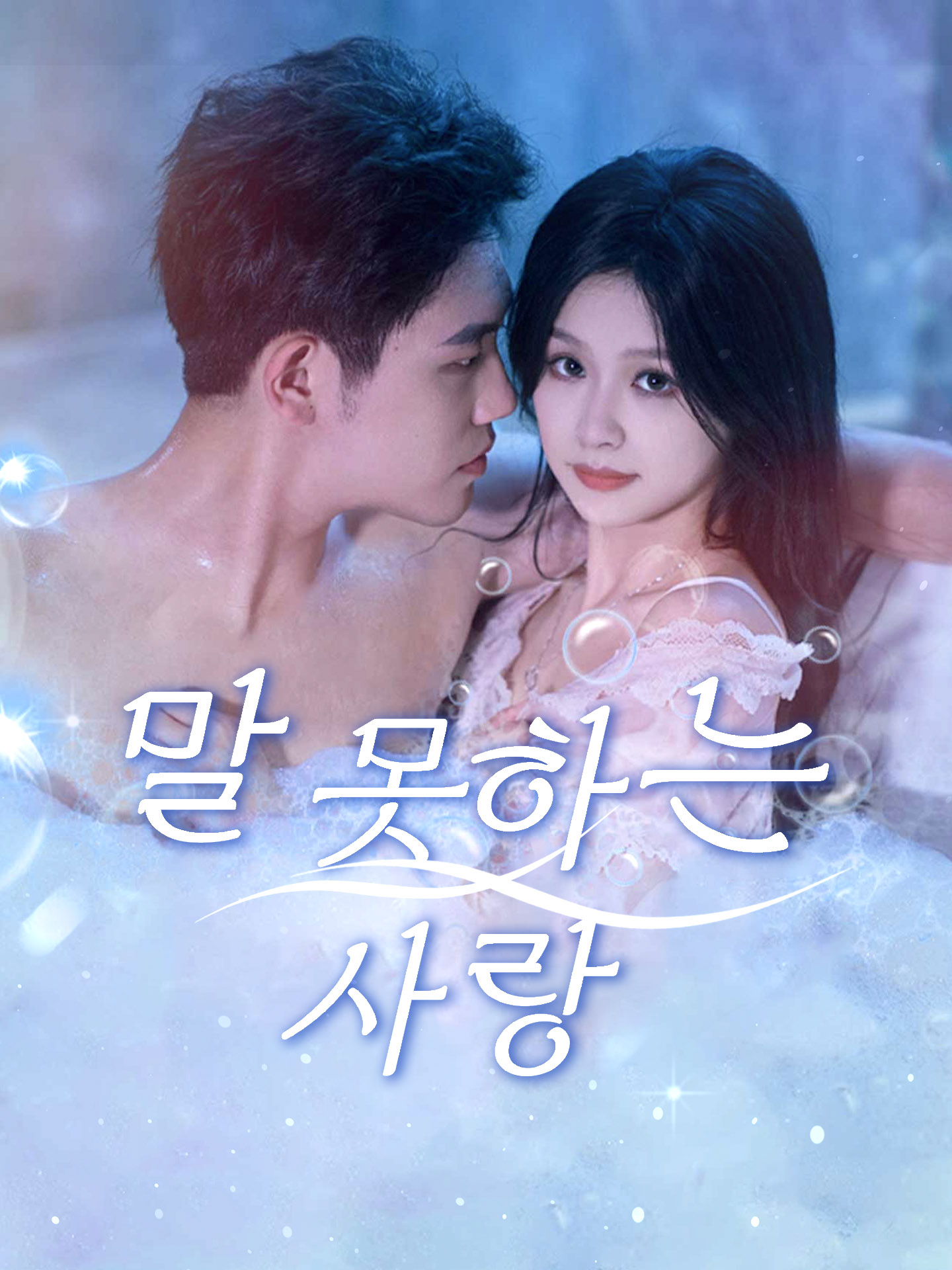말 못하는 사랑