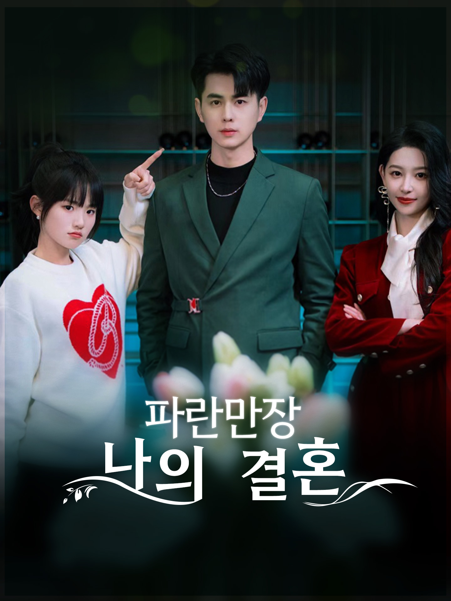 파란만장 나의 결혼