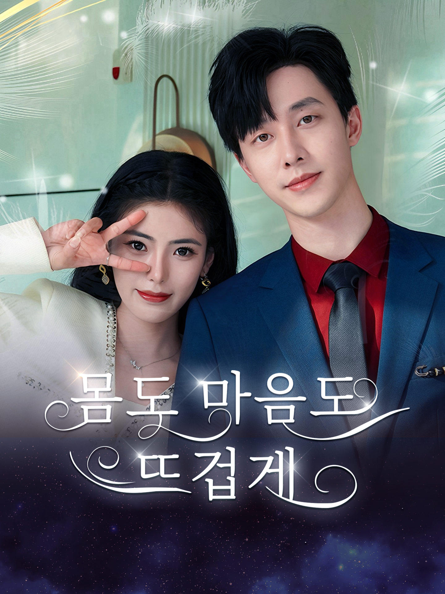 몸도 마음도 뜨겁게