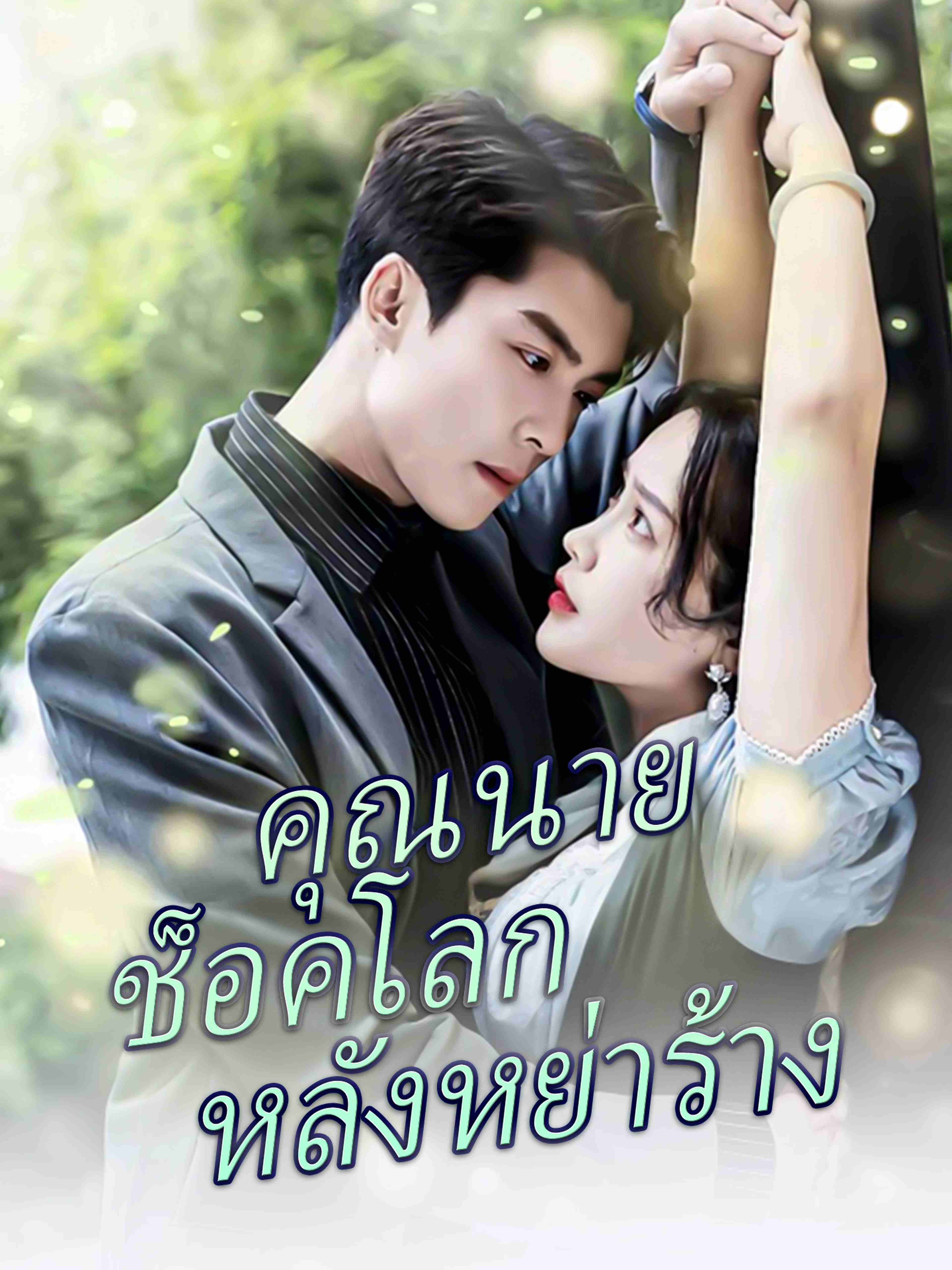 คุณนายช็อคโลกหลังหย่าร้าง